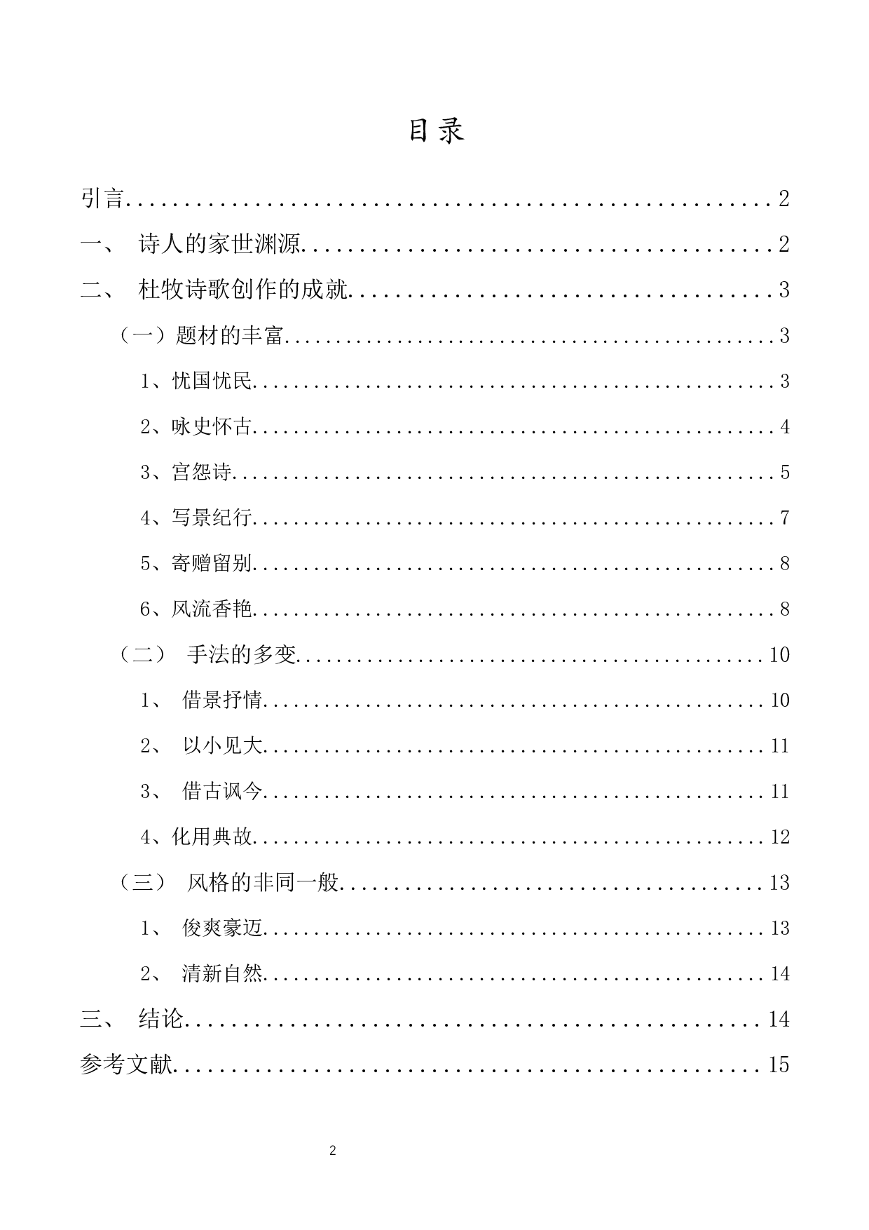 浅谈杜牧诗歌的创作成就-14378字.docx 第1页