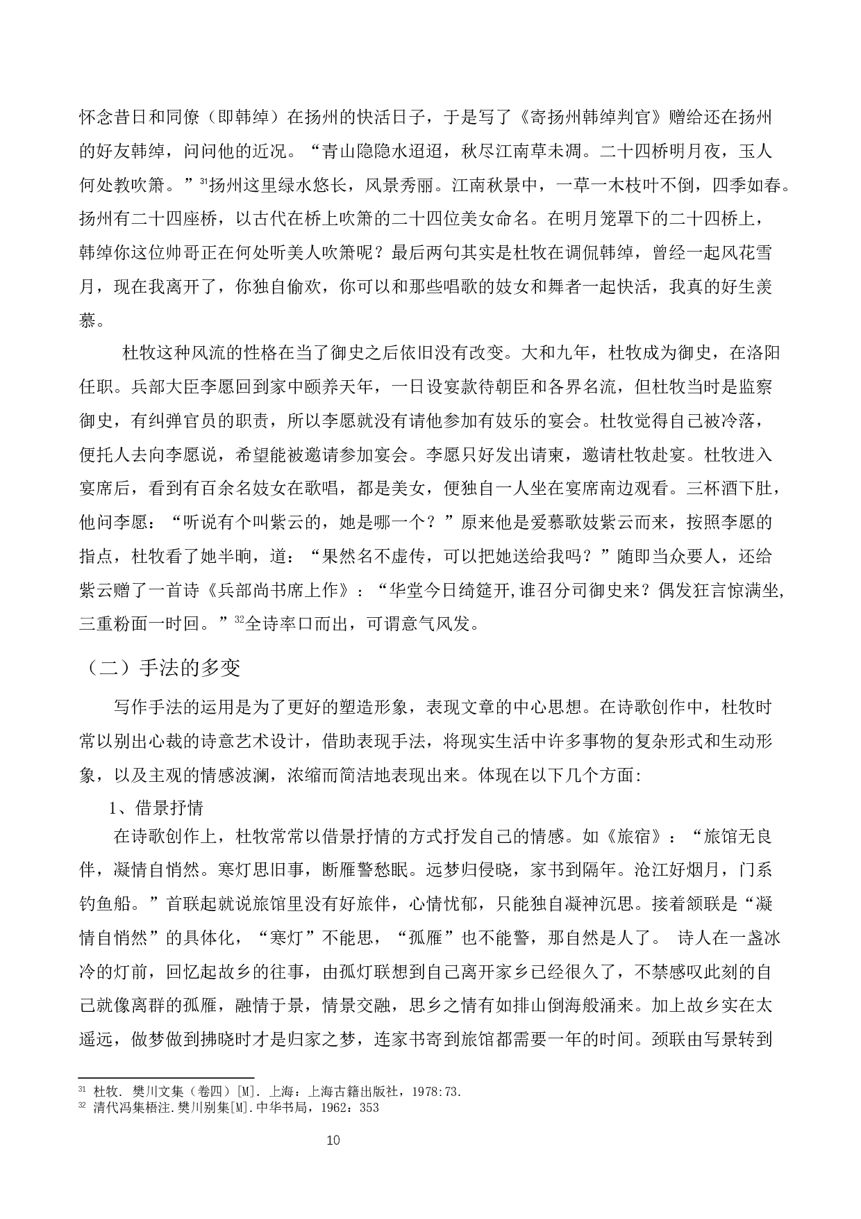 浅谈杜牧诗歌的创作成就-14378字.docx 第9页