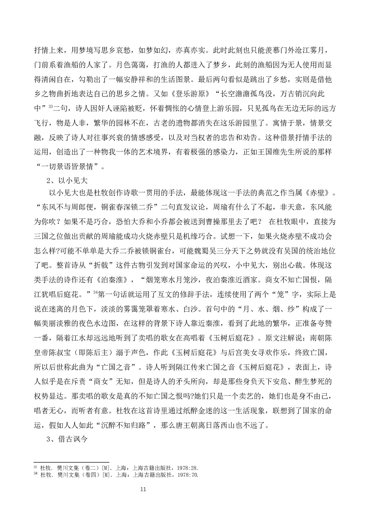 浅谈杜牧诗歌的创作成就-14378字.docx 第10页