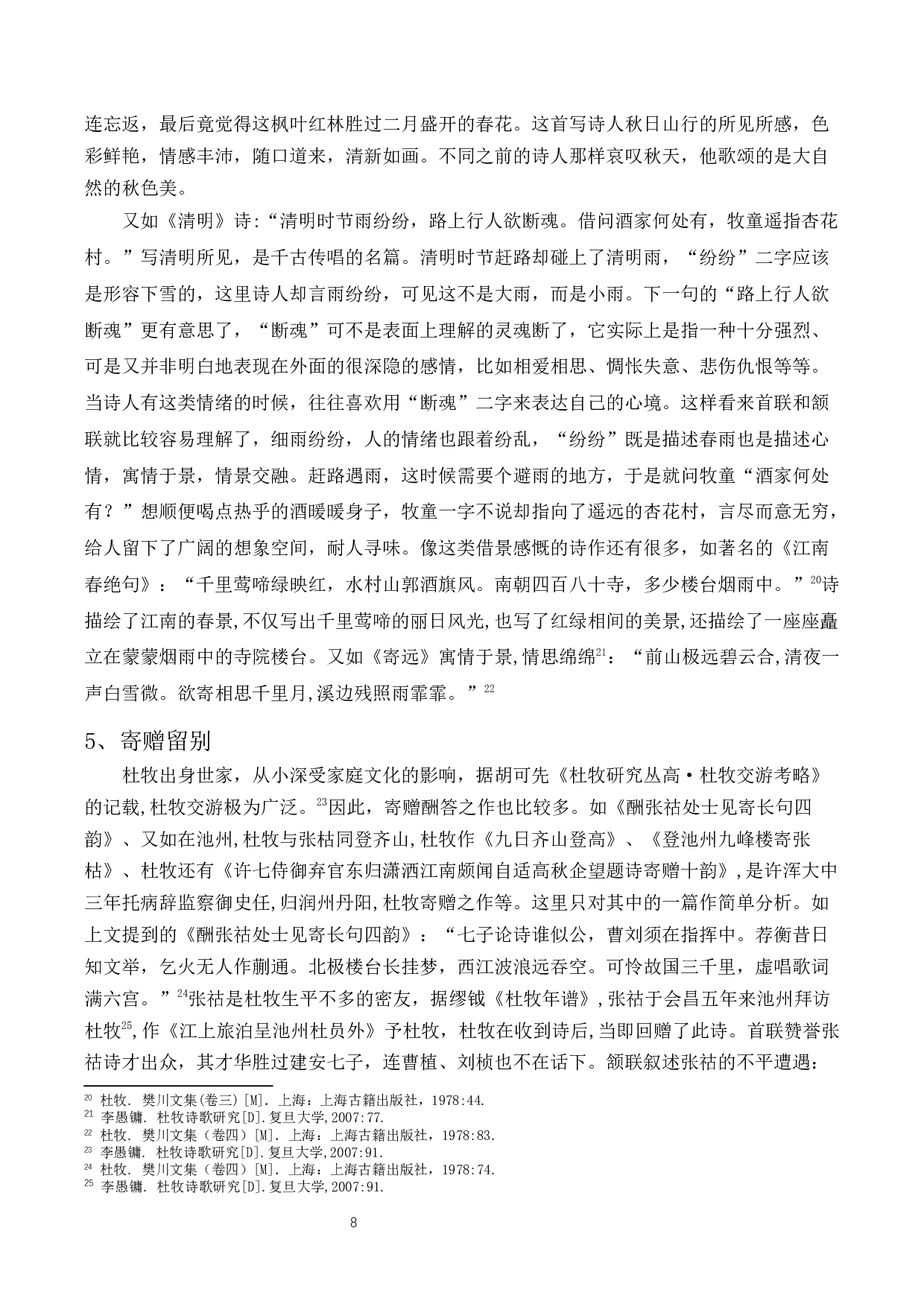 浅谈杜牧诗歌的创作成就-14378字.docx 第7页