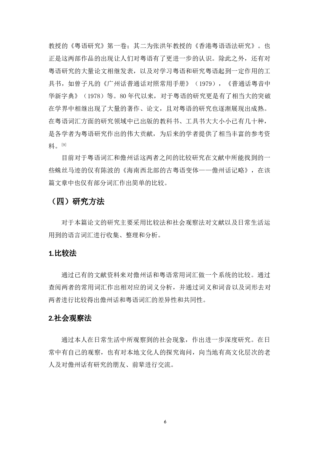 海南儋州话与粤语常用词汇比较研究-13943字.doc 第9页