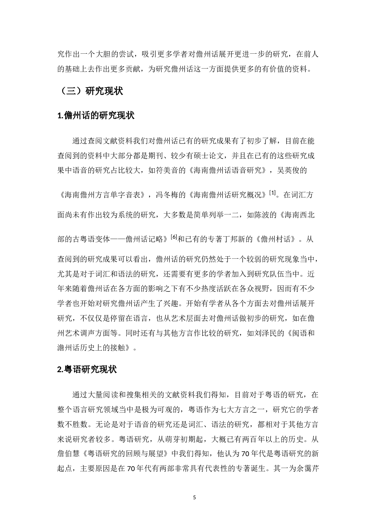 海南儋州话与粤语常用词汇比较研究-13943字.doc 第8页