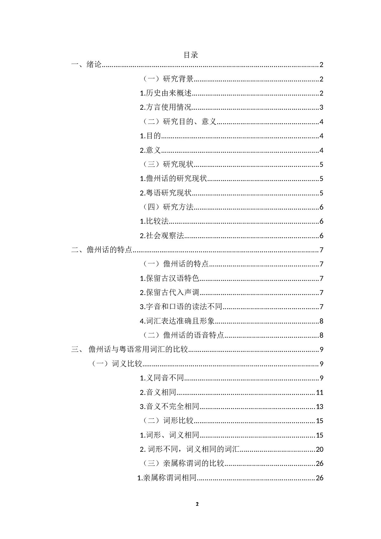 海南儋州话与粤语常用词汇比较研究-13943字.doc 第1页