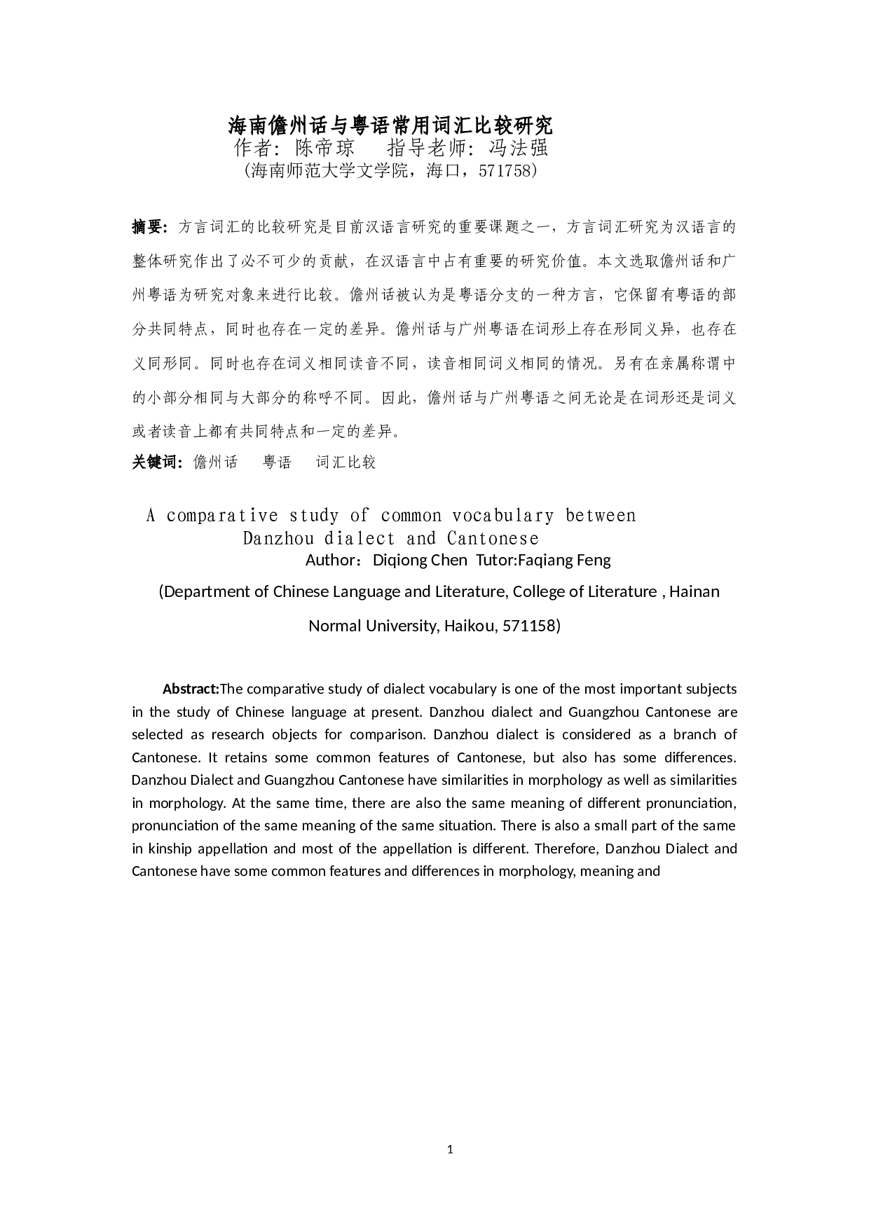 海南儋州话与粤语常用词汇比较研究-13943字.doc 第4页