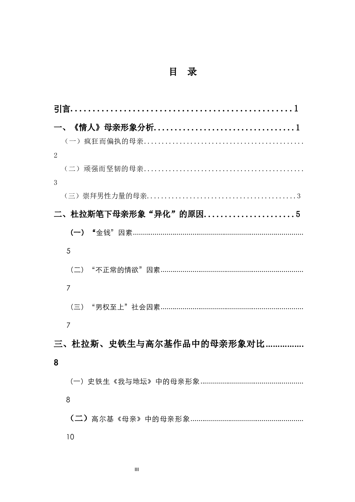 玛格丽特&middot;杜拉斯小说《情人》中的母亲形象分析-15001字.docx 第1页