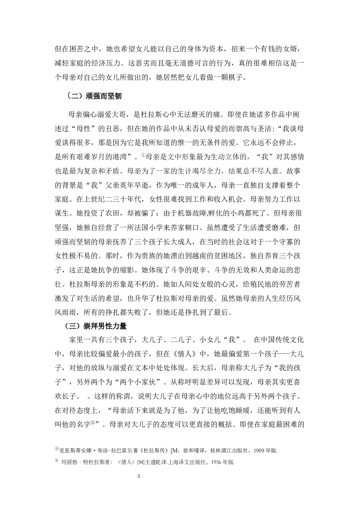 玛格丽特&middot;杜拉斯小说《情人》中的母亲形象分析-15001字.docx 第8页