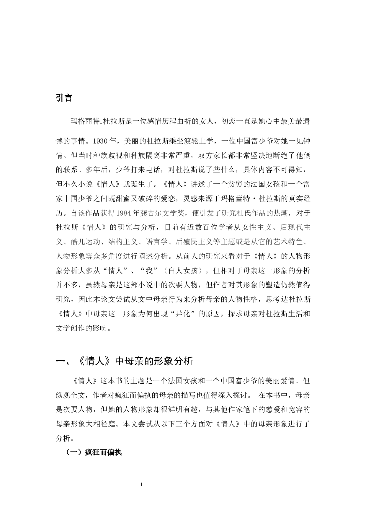 玛格丽特&middot;杜拉斯小说《情人》中的母亲形象分析-15001字.docx 第4页