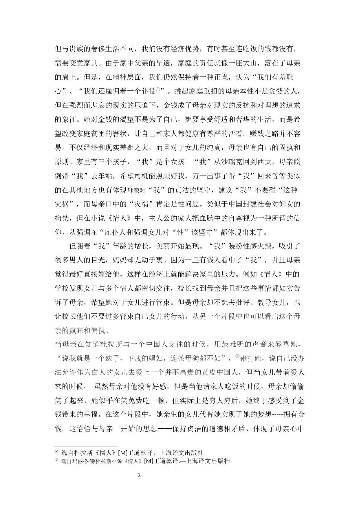 玛格丽特&middot;杜拉斯小说《情人》中的母亲形象分析-15001字.docx 第6页