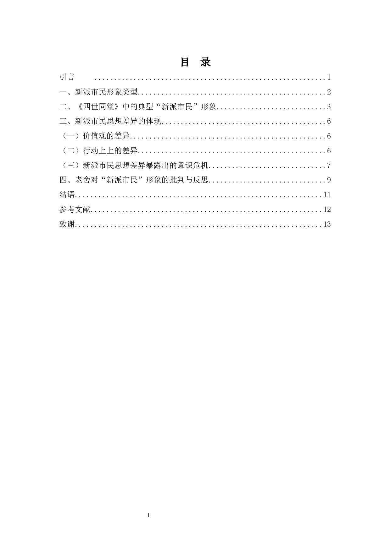 论老舍笔下的新派市民形象&mdash;&mdash;以《四世同堂》为例-10707字.docx 第2页