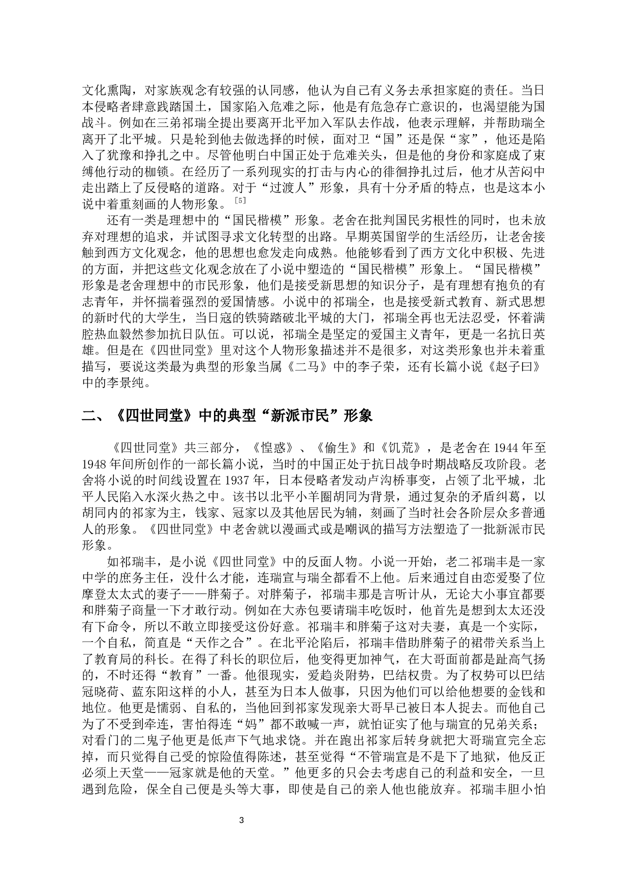 论老舍笔下的新派市民形象&mdash;&mdash;以《四世同堂》为例-10707字.docx 第8页