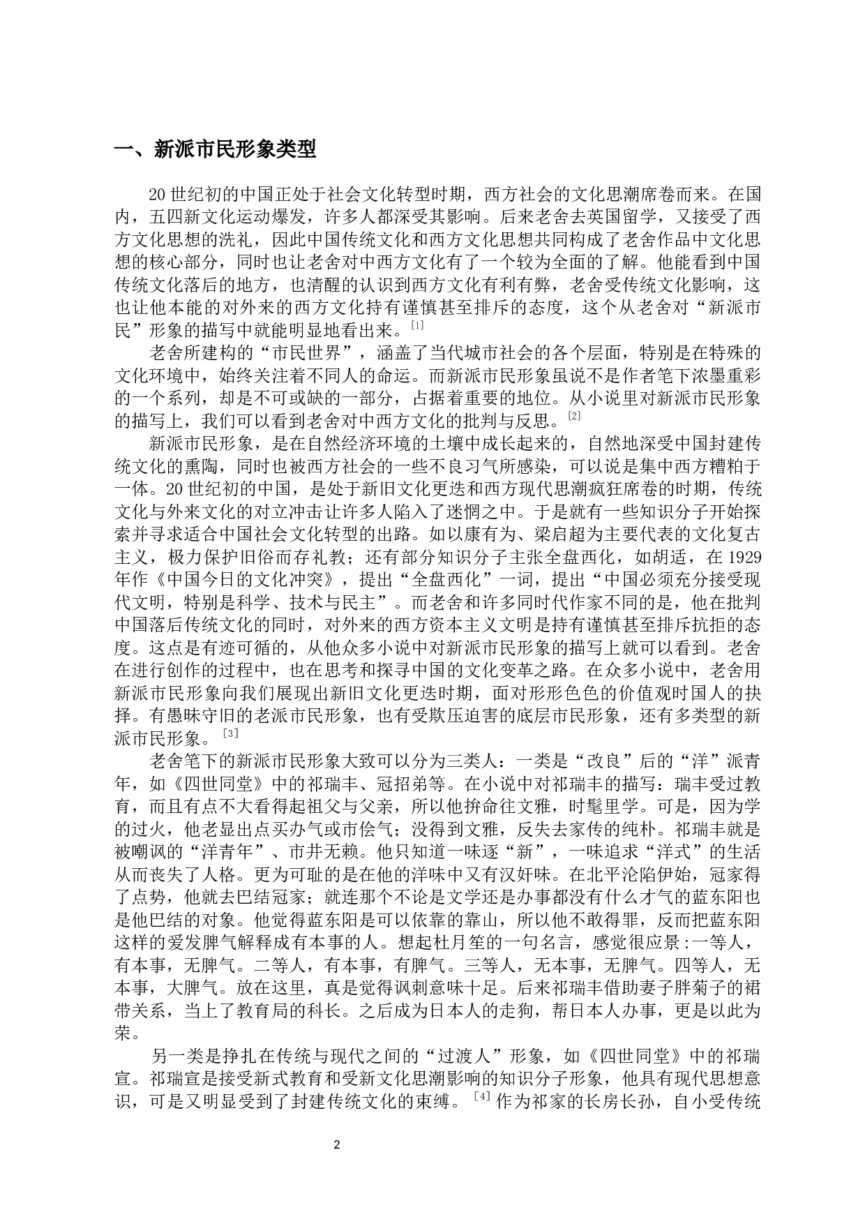 论老舍笔下的新派市民形象&mdash;&mdash;以《四世同堂》为例-10707字.docx 第7页