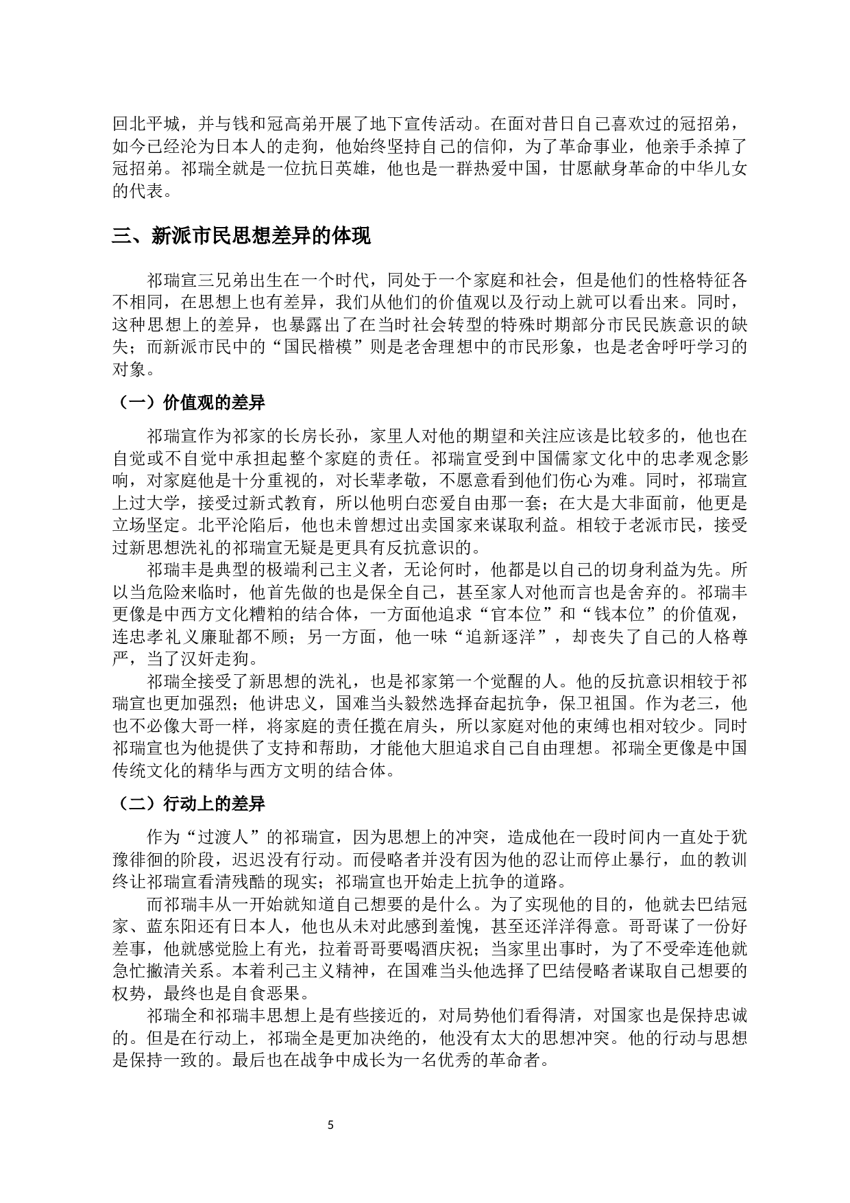 论老舍笔下的新派市民形象&mdash;&mdash;以《四世同堂》为例-10707字.docx 第10页