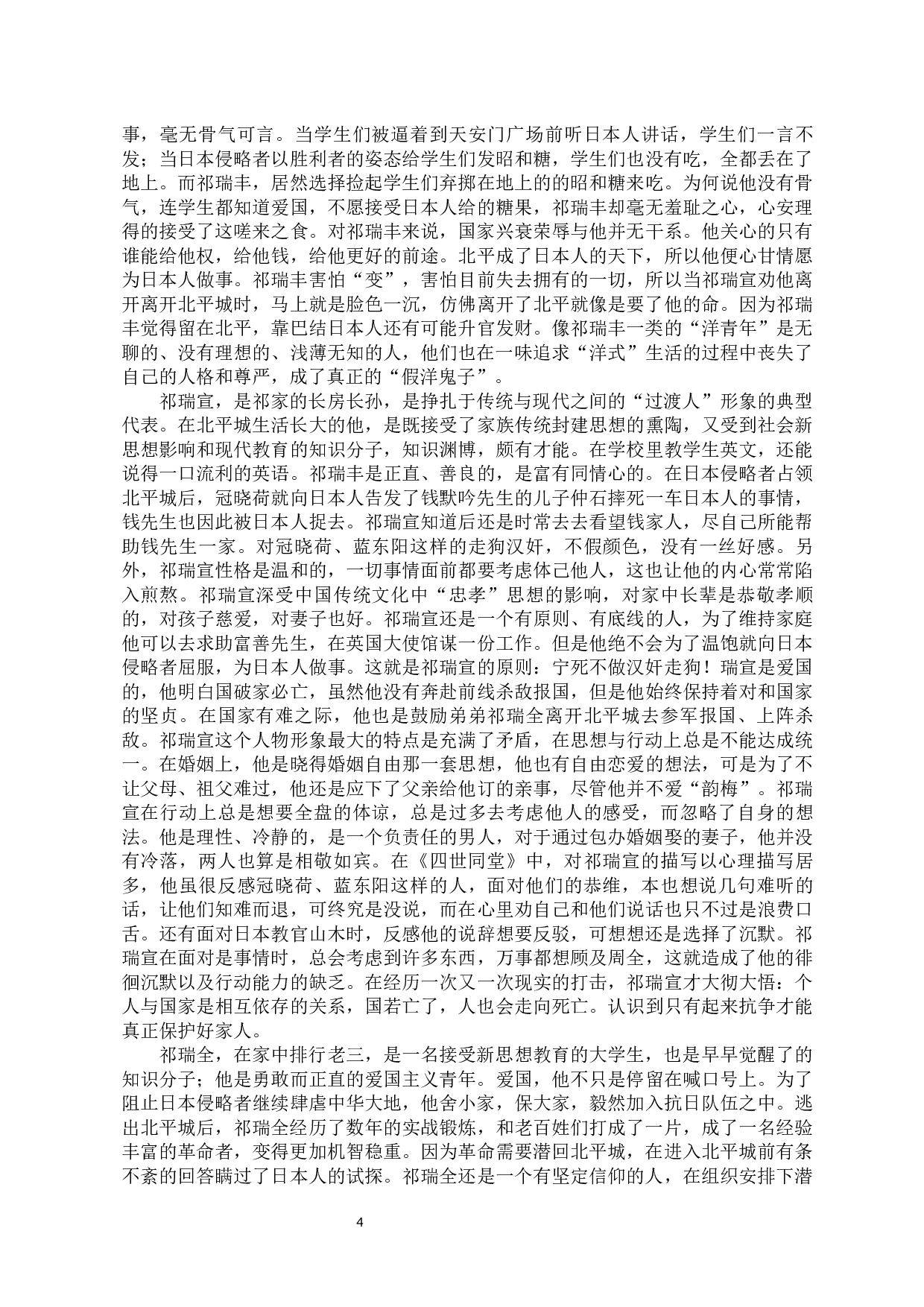 论老舍笔下的新派市民形象&mdash;&mdash;以《四世同堂》为例-10707字.docx 第9页