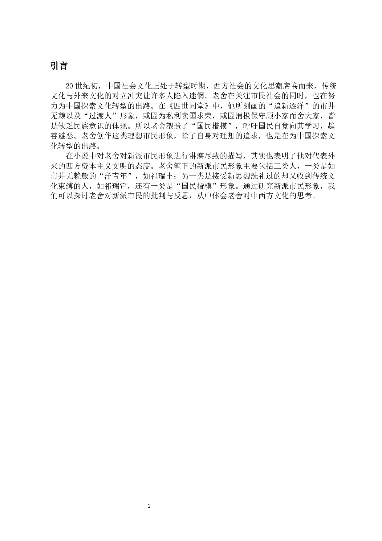 论老舍笔下的新派市民形象&mdash;&mdash;以《四世同堂》为例-10707字.docx 第6页