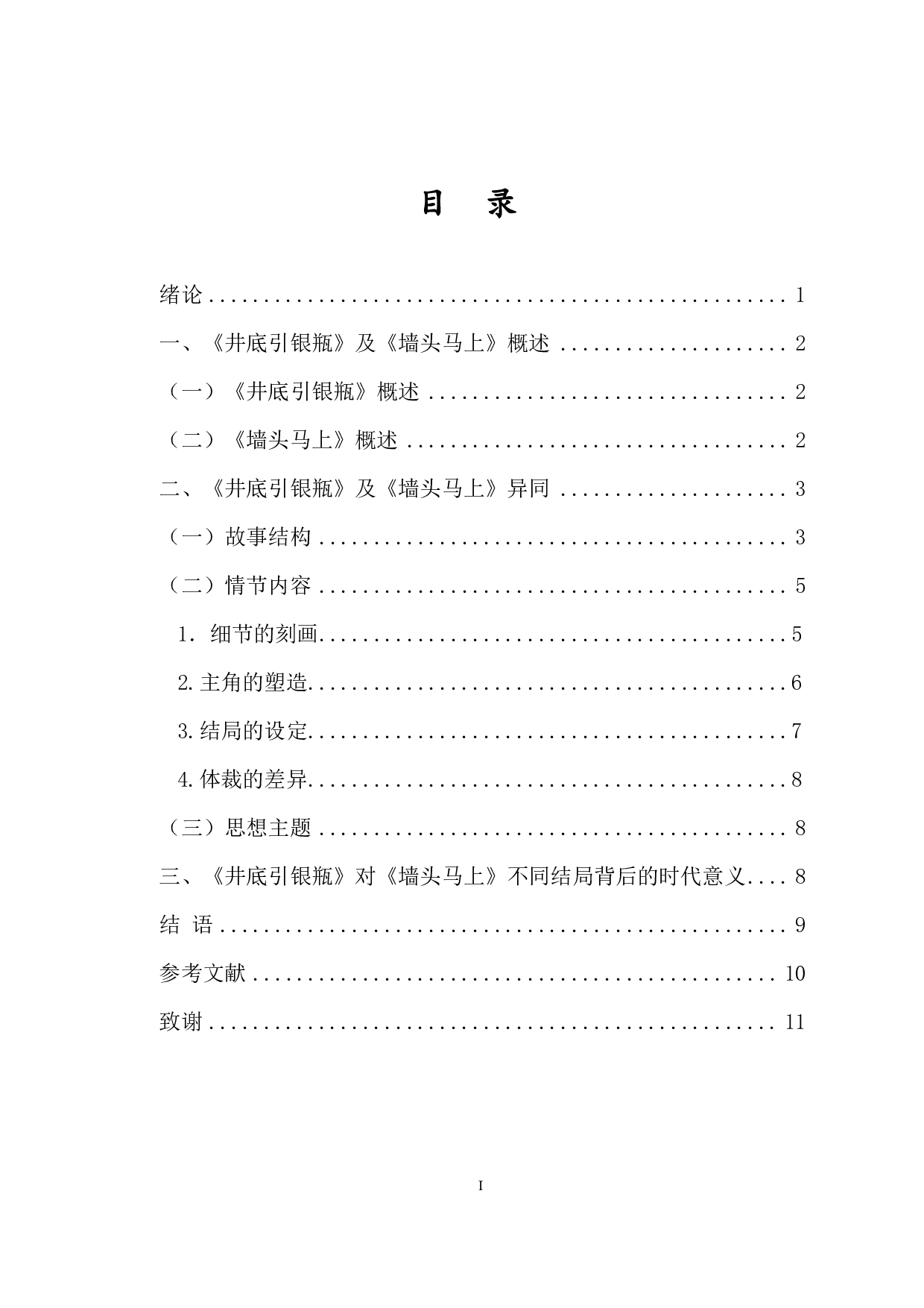 论《井底引银瓶 》与《墙头马上 》异同-10350字.pdf 第1页