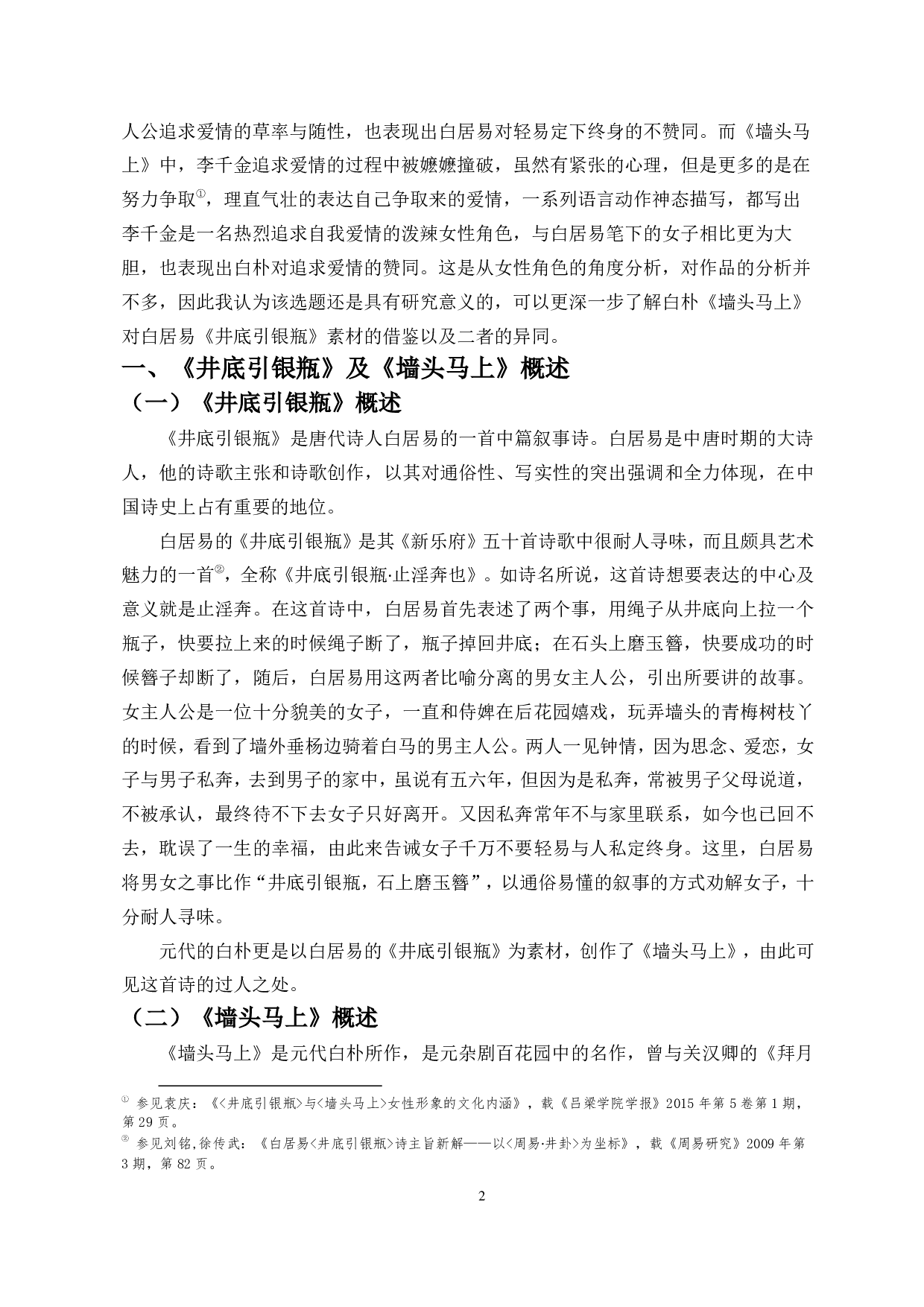 论《井底引银瓶 》与《墙头马上 》异同-10350字.pdf 第4页