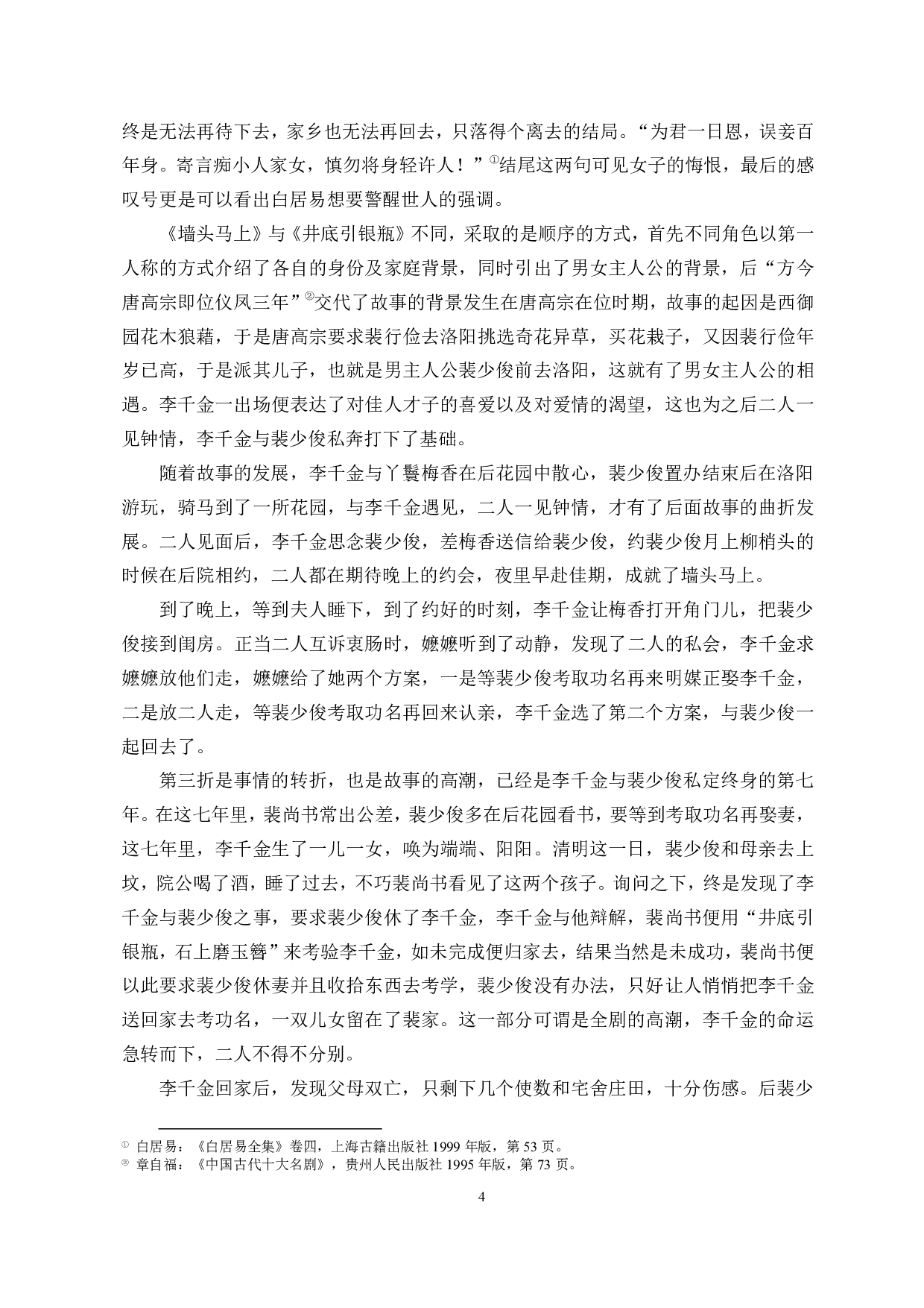 论《井底引银瓶 》与《墙头马上 》异同-10350字.pdf 第6页