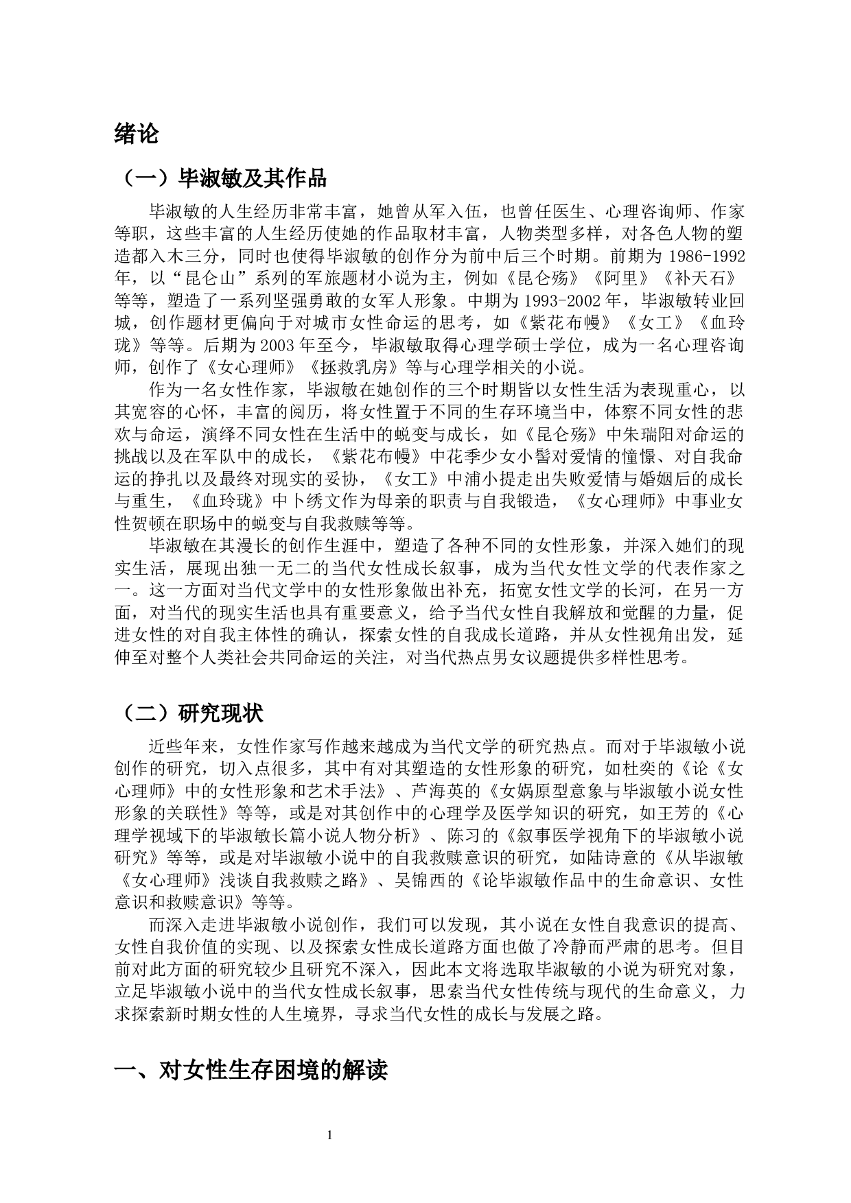 《论毕淑敏小说中的当代女性成长叙事》-10917字.docx 第3页