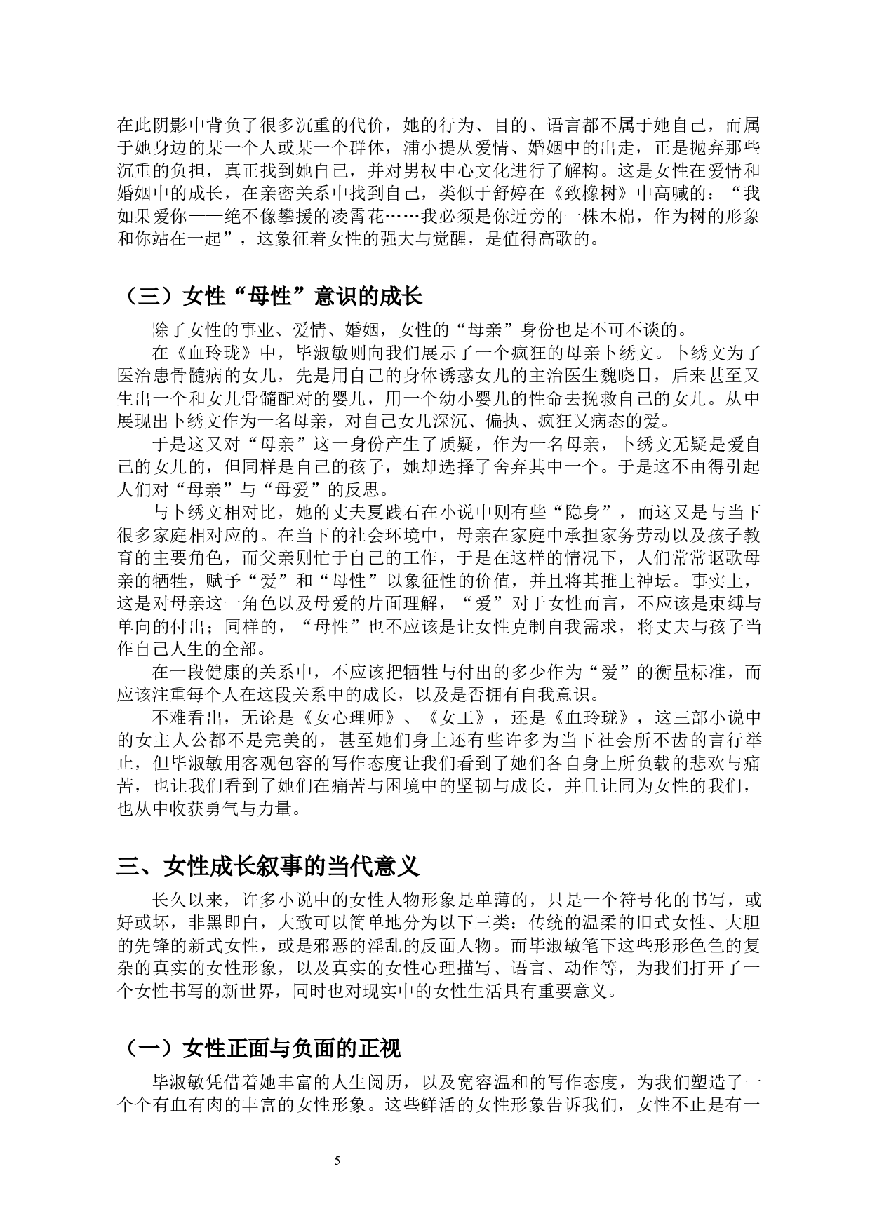 《论毕淑敏小说中的当代女性成长叙事》-10917字.docx 第7页