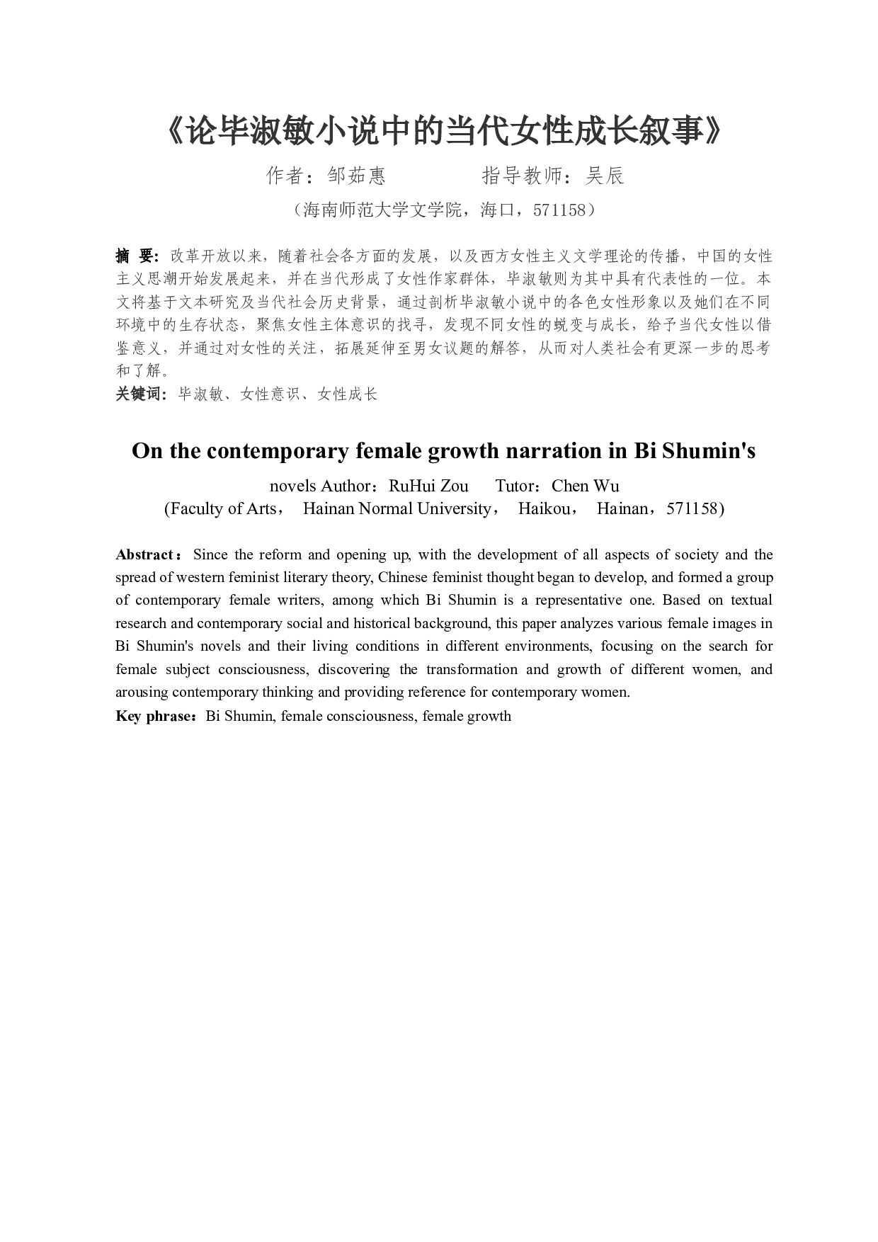 《论毕淑敏小说中的当代女性成长叙事》-10917字.docx 第2页