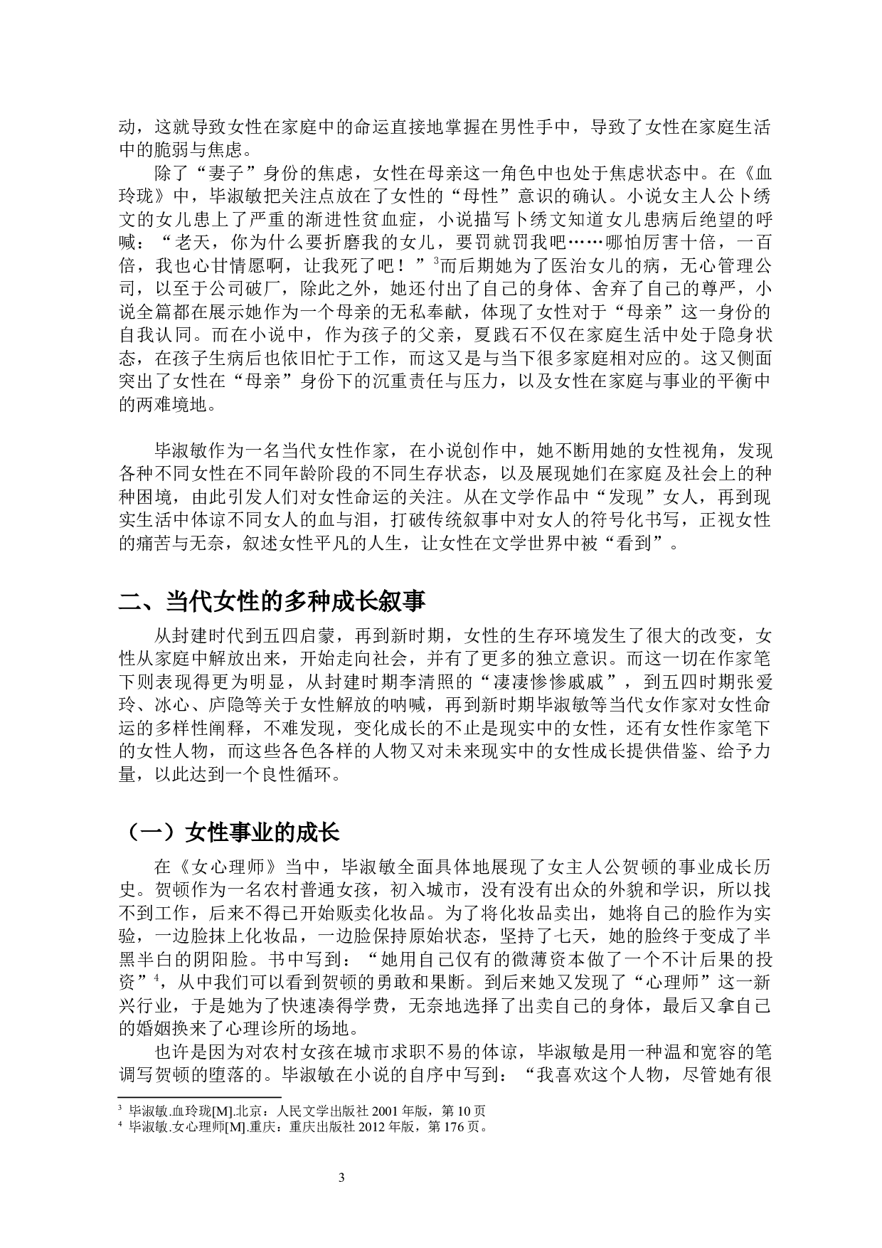 《论毕淑敏小说中的当代女性成长叙事》-10917字.docx 第5页