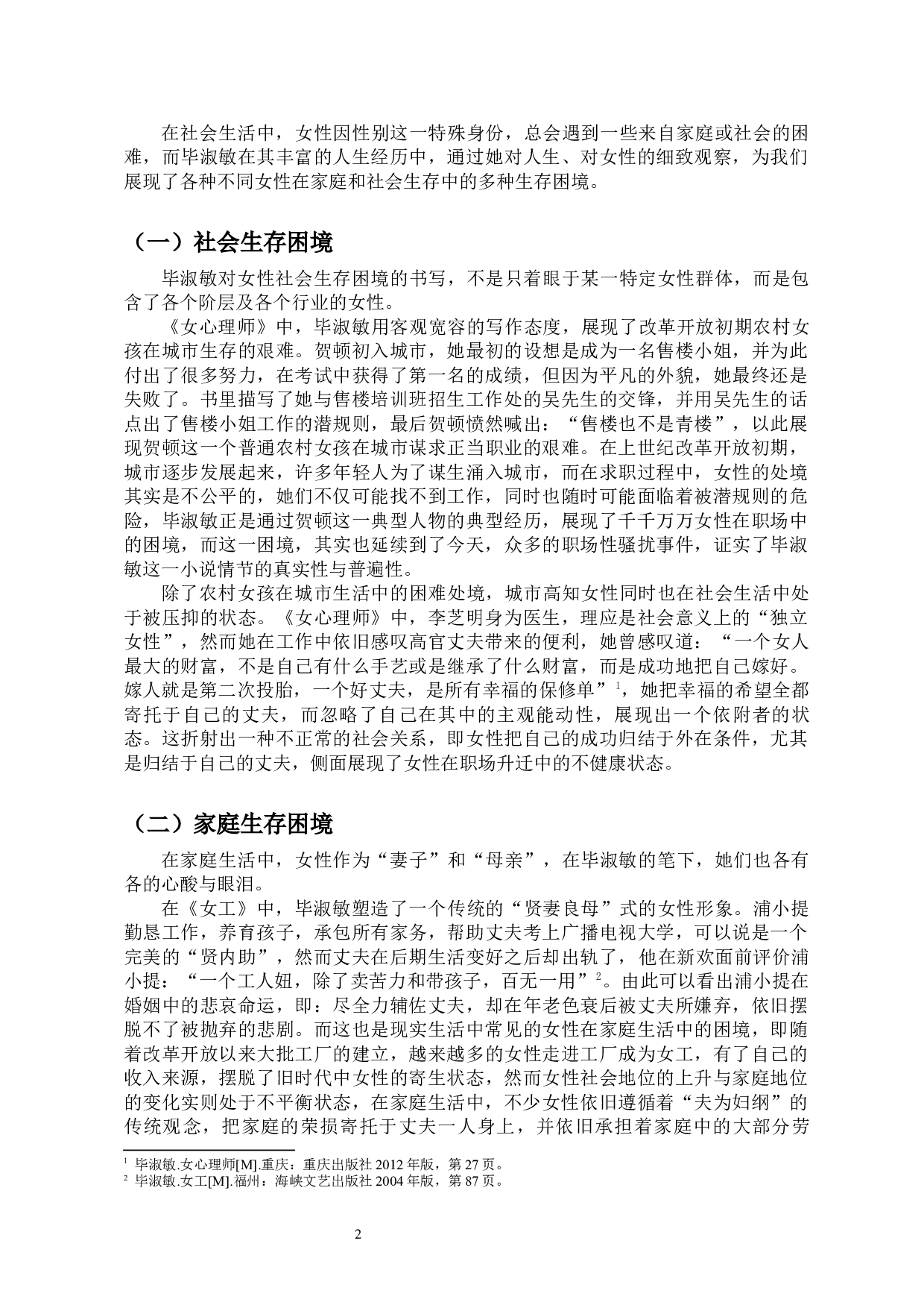 《论毕淑敏小说中的当代女性成长叙事》-10917字.docx 第4页