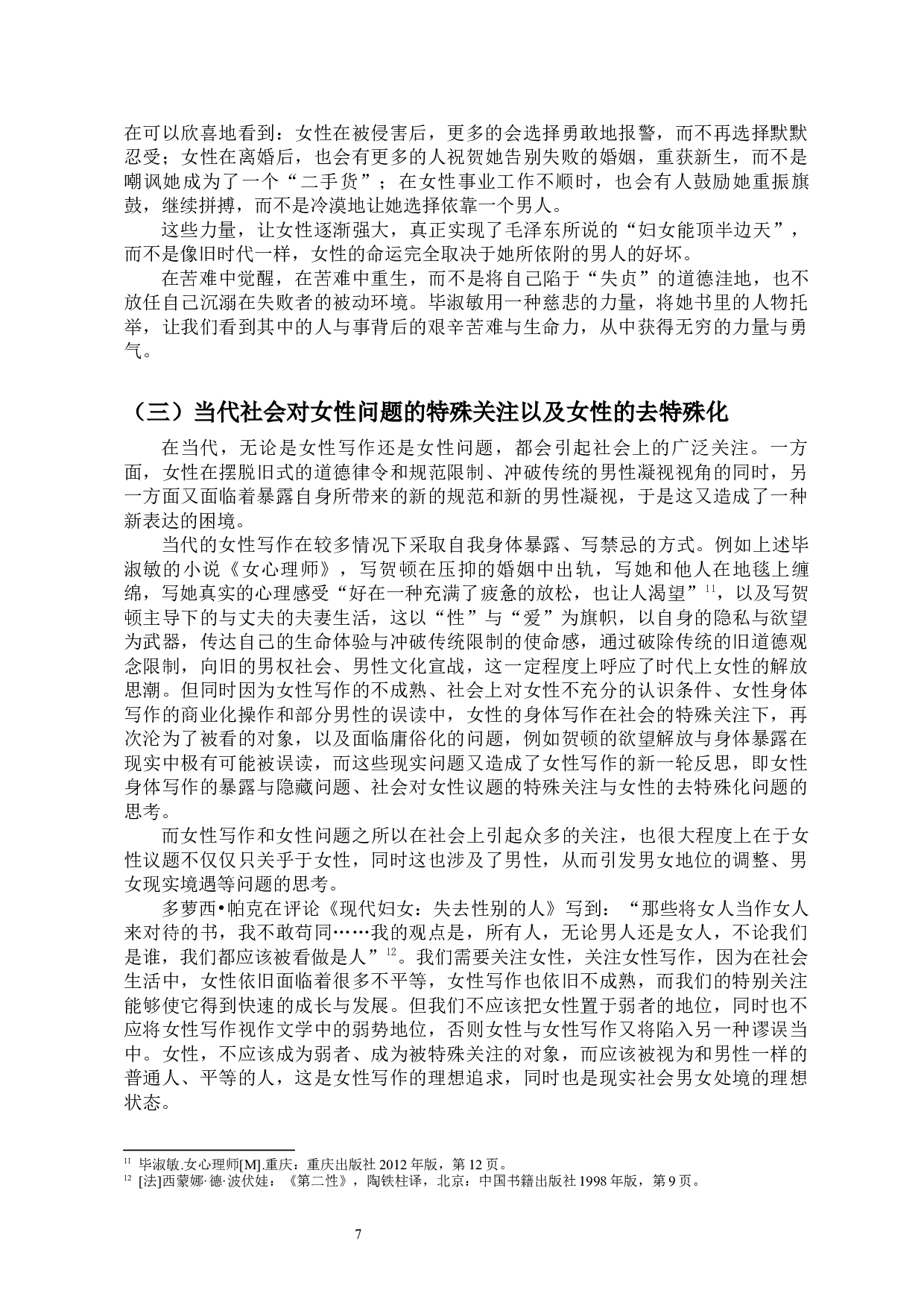 《论毕淑敏小说中的当代女性成长叙事》-10917字.docx 第9页