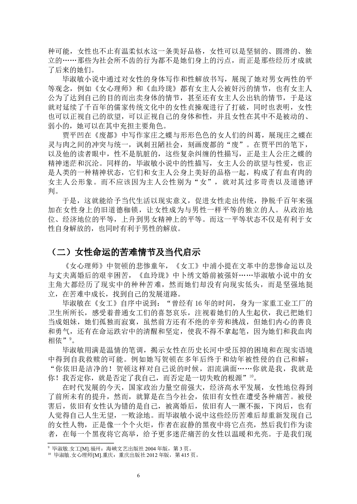 《论毕淑敏小说中的当代女性成长叙事》-10917字.docx 第8页