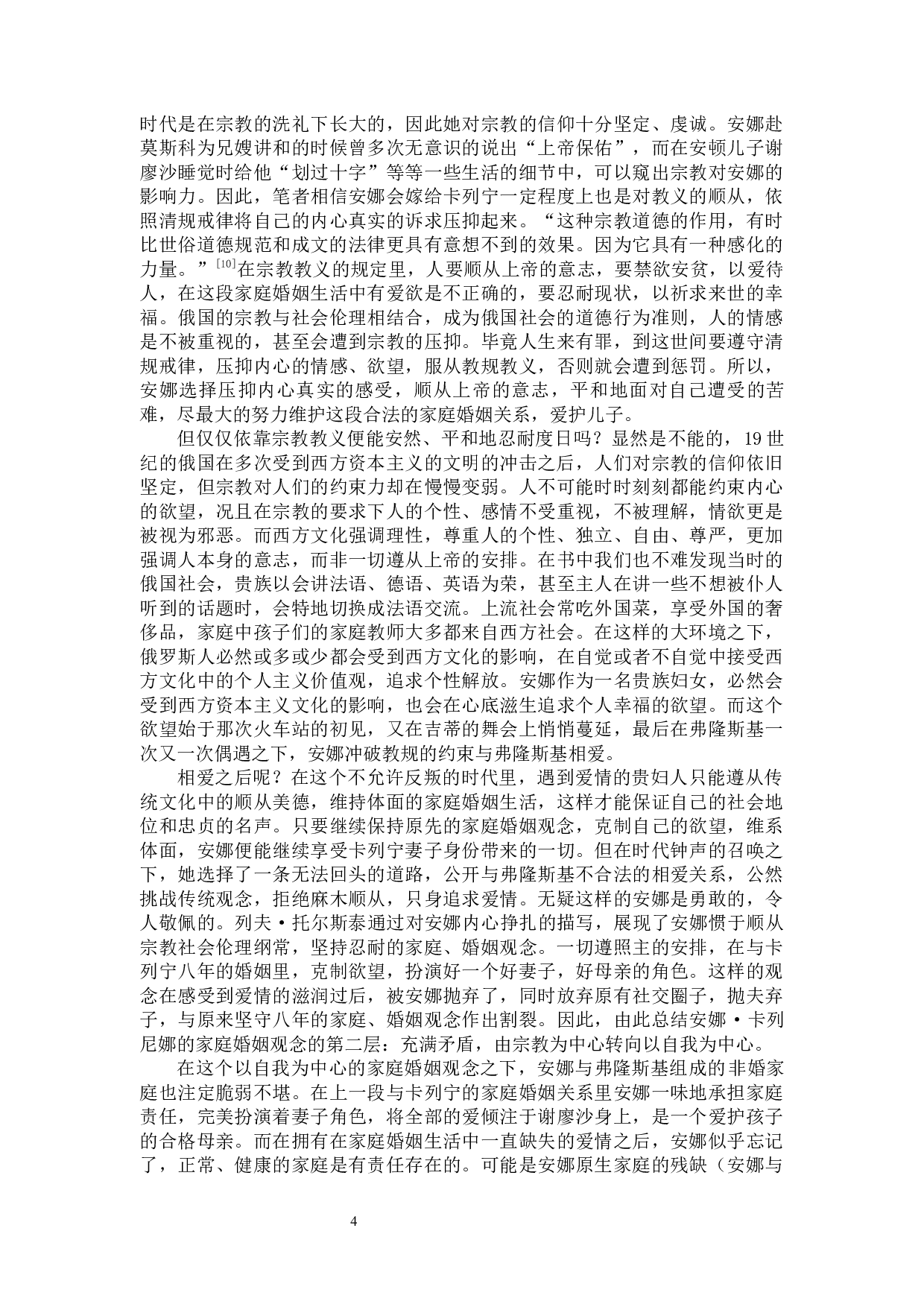 论《安娜&middot;卡列尼娜》的家庭与婚姻观念-13326字.docx 第5页