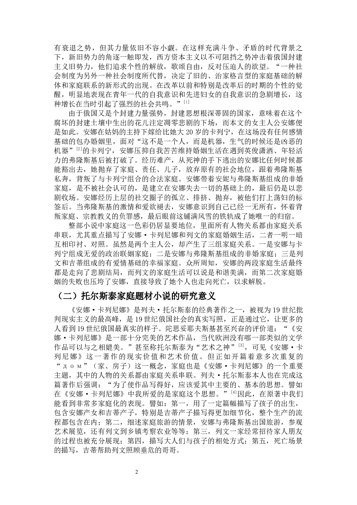 论《安娜&middot;卡列尼娜》的家庭与婚姻观念-13326字.docx 第3页