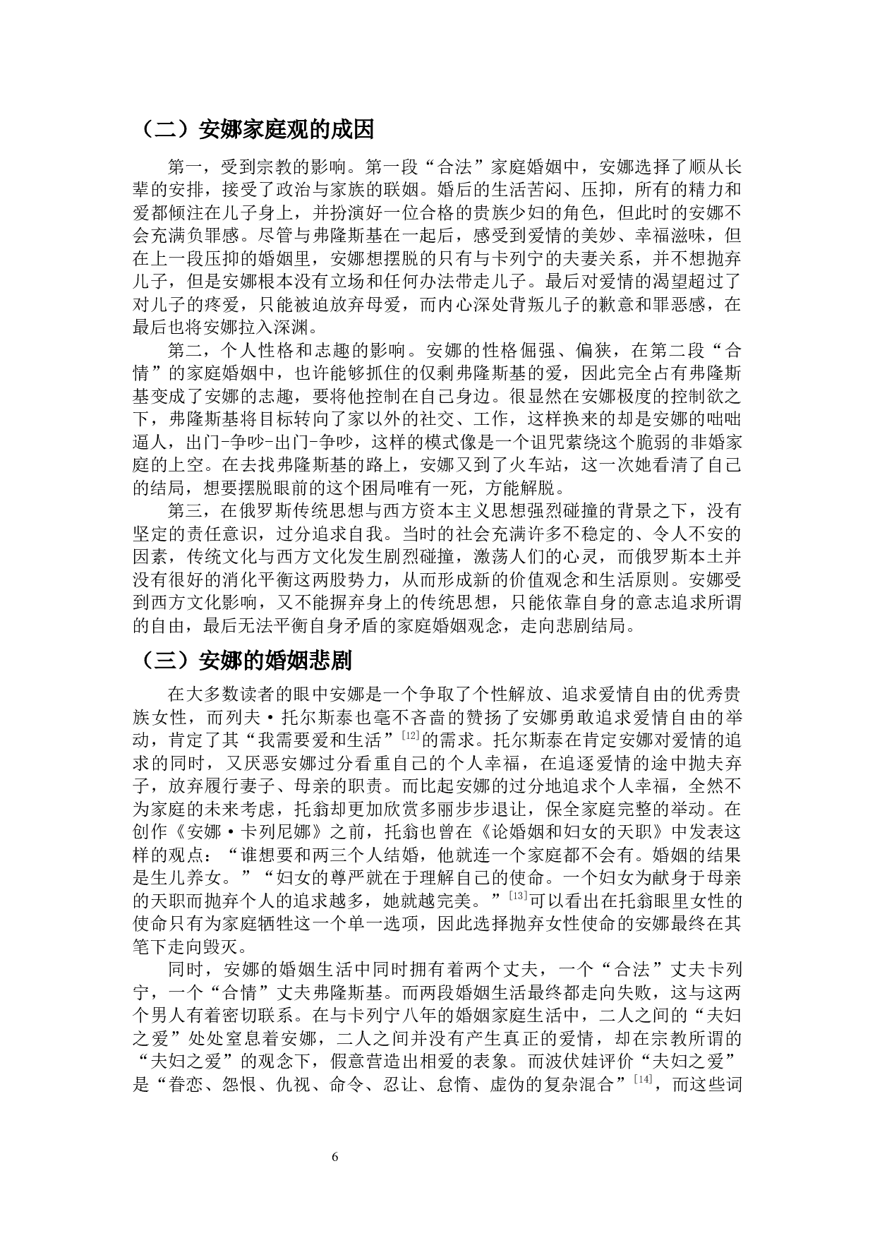 论《安娜&middot;卡列尼娜》的家庭与婚姻观念-13326字.docx 第7页
