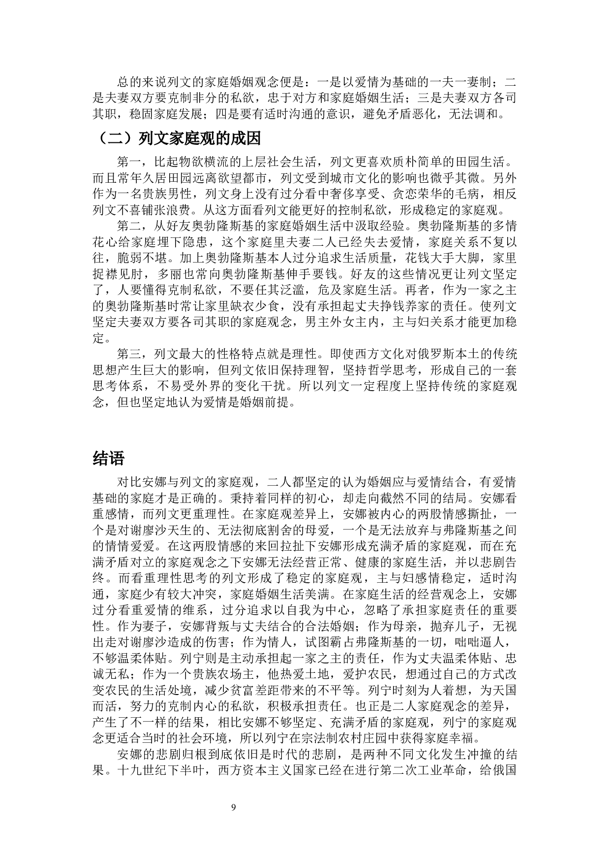 论《安娜&middot;卡列尼娜》的家庭与婚姻观念-13326字.docx 第10页