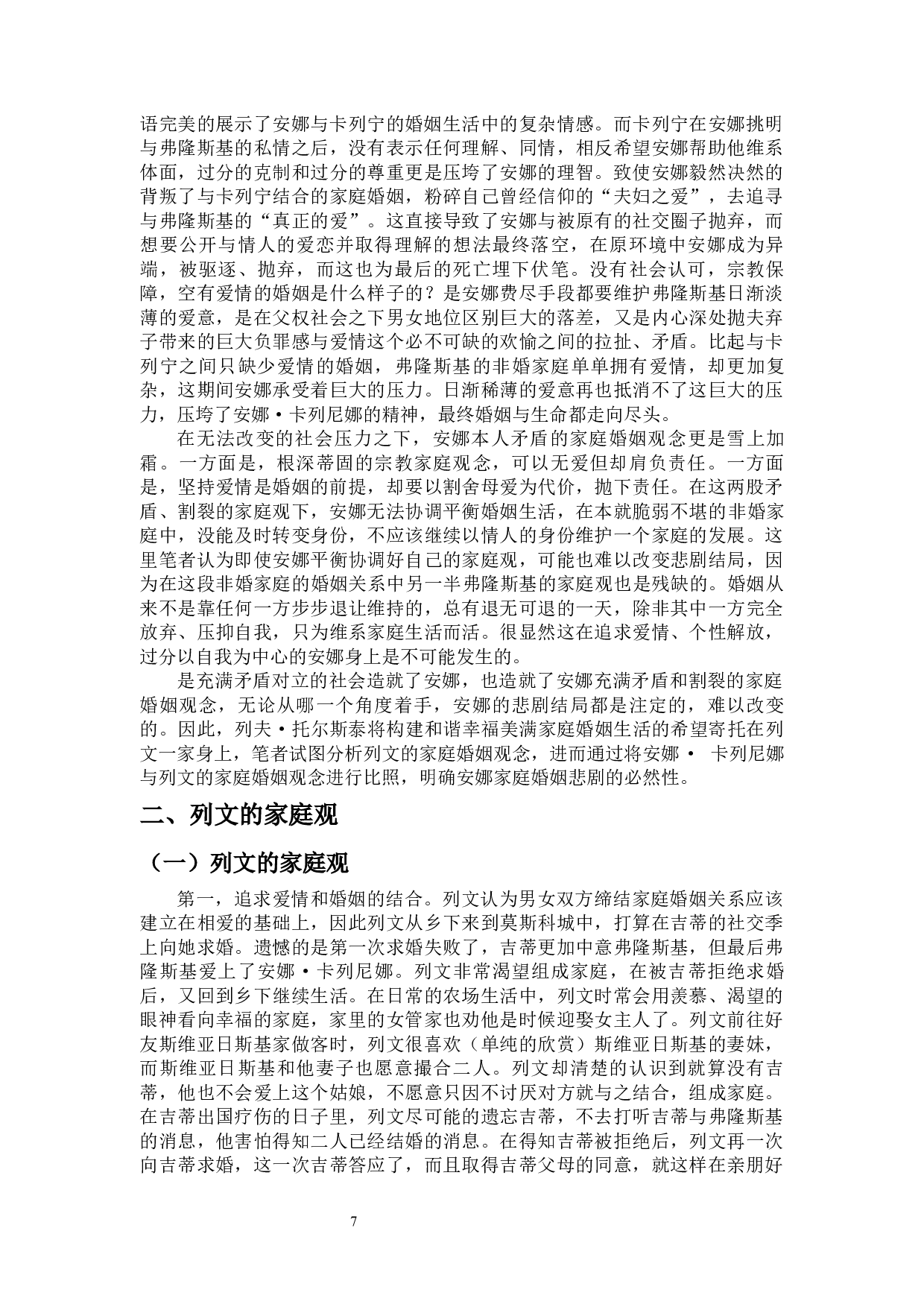论《安娜&middot;卡列尼娜》的家庭与婚姻观念-13326字.docx 第8页