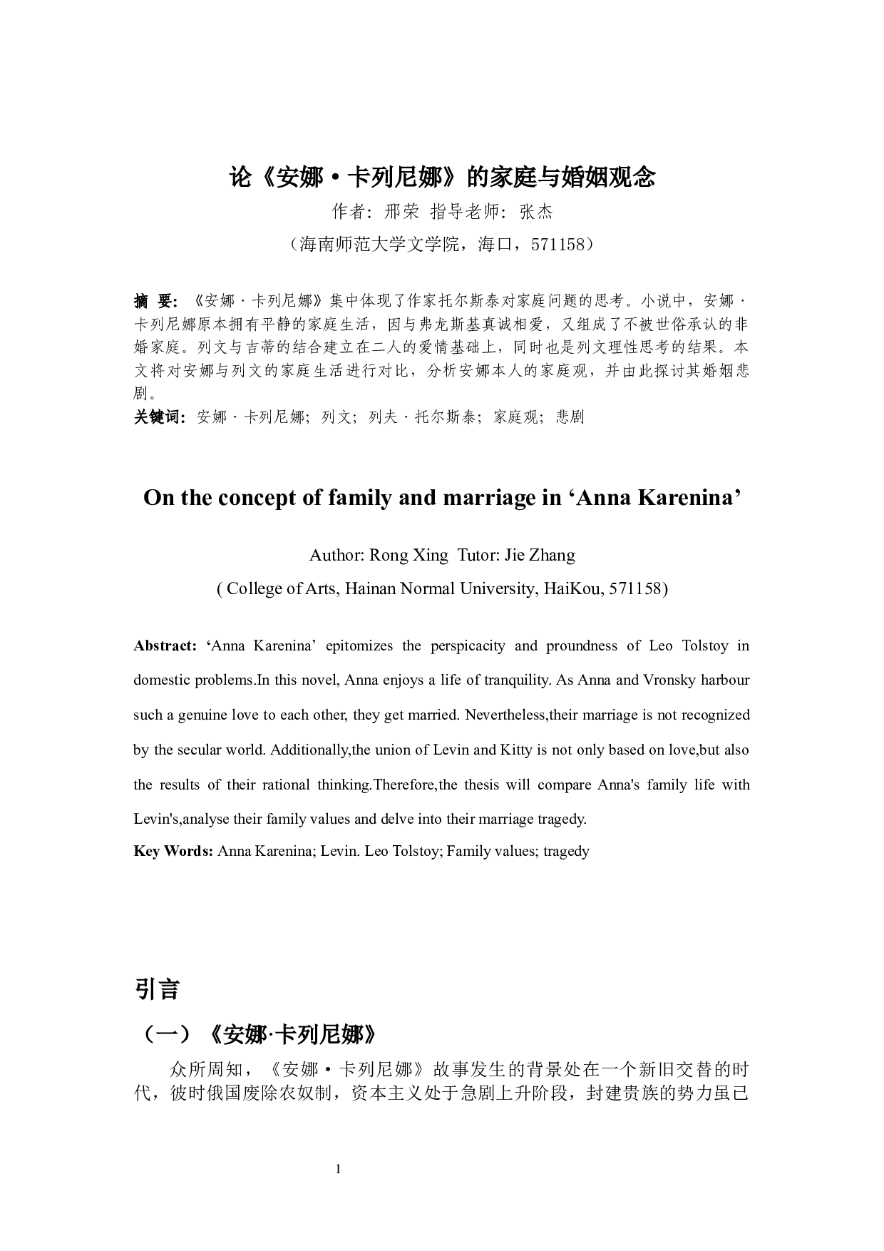 论《安娜&middot;卡列尼娜》的家庭与婚姻观念-13326字.docx 第2页