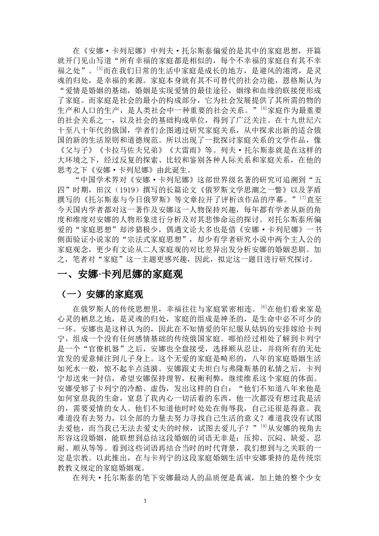 论《安娜&middot;卡列尼娜》的家庭与婚姻观念-13326字.docx 第4页