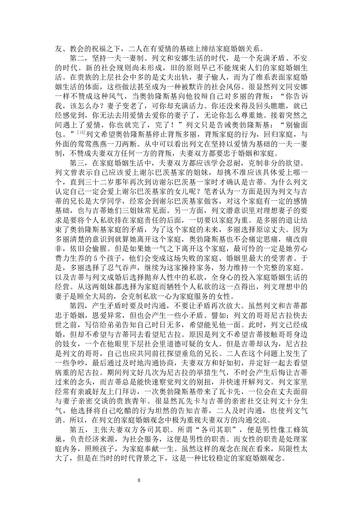 论《安娜&middot;卡列尼娜》的家庭与婚姻观念-13326字.docx 第9页