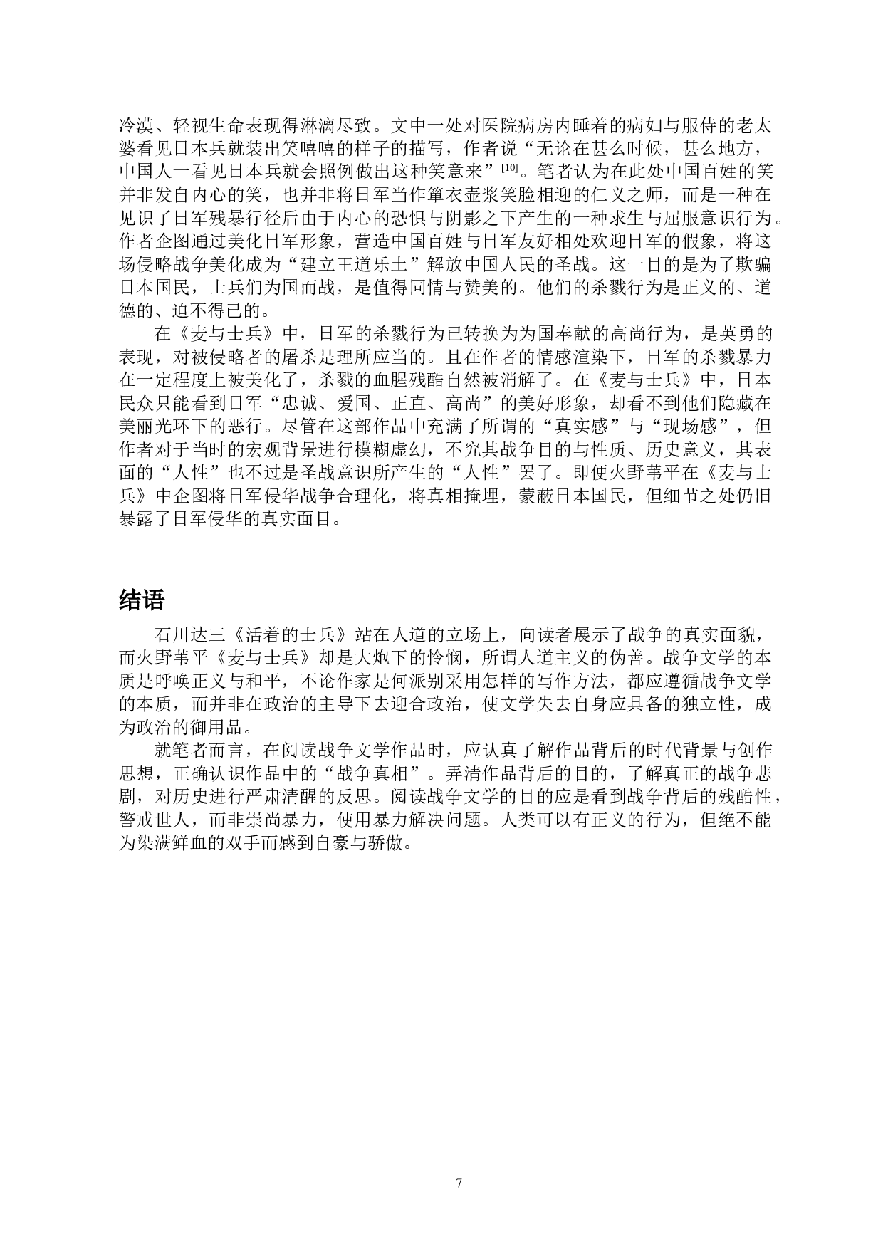 石川达三与火野苇平作品中的战争叙事之比较&mdash;&mdash;以《活着的士兵》《麦与士兵》为例-9433字.doc 第9页