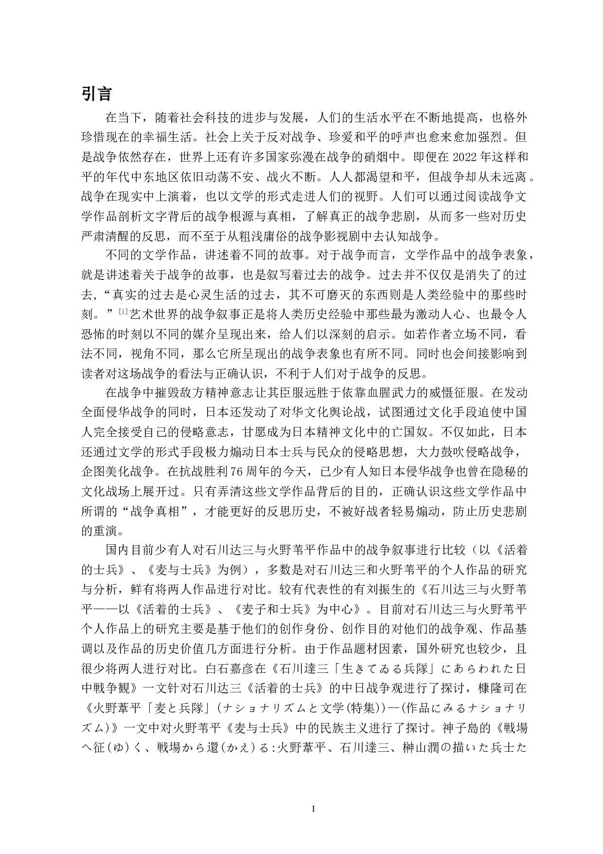 石川达三与火野苇平作品中的战争叙事之比较&mdash;&mdash;以《活着的士兵》《麦与士兵》为例-9433字.doc 第3页