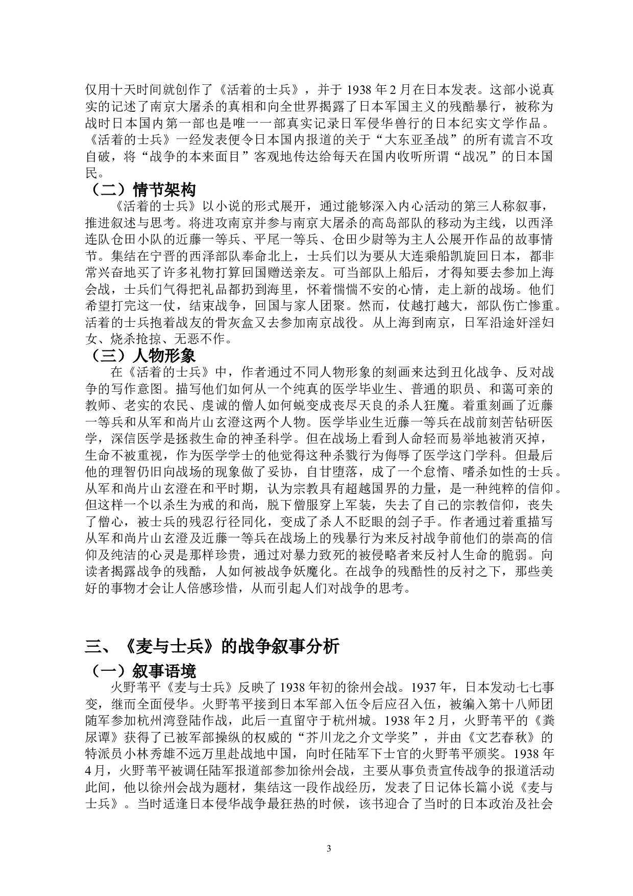 石川达三与火野苇平作品中的战争叙事之比较&mdash;&mdash;以《活着的士兵》《麦与士兵》为例-9433字.doc 第5页