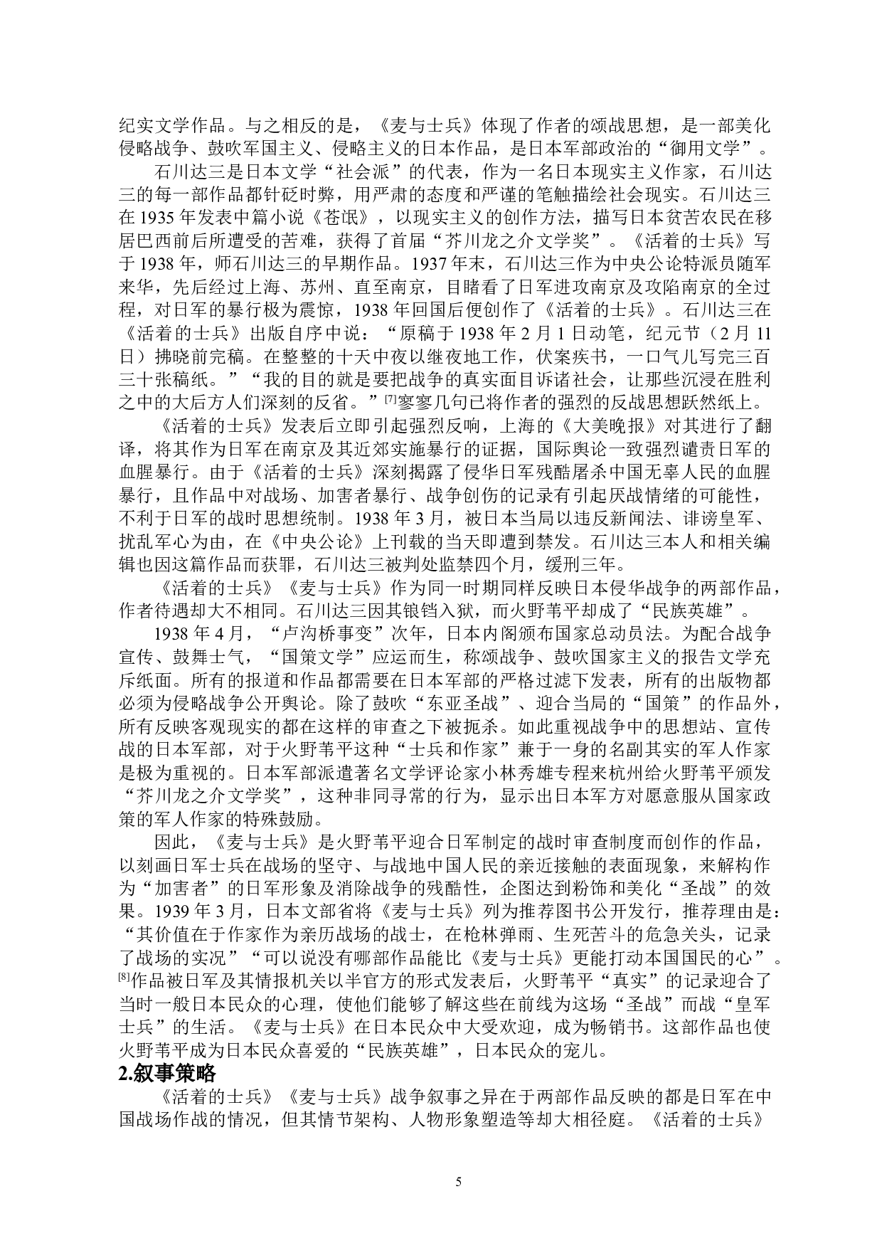 石川达三与火野苇平作品中的战争叙事之比较&mdash;&mdash;以《活着的士兵》《麦与士兵》为例-9433字.doc 第7页