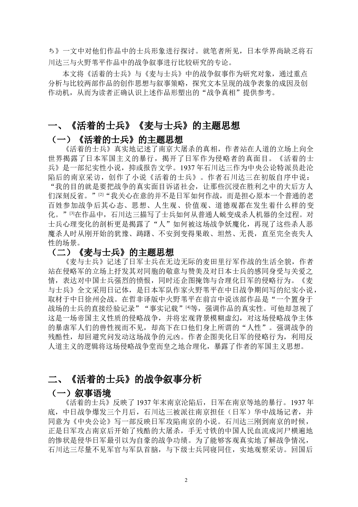 石川达三与火野苇平作品中的战争叙事之比较&mdash;&mdash;以《活着的士兵》《麦与士兵》为例-9433字.doc 第4页
