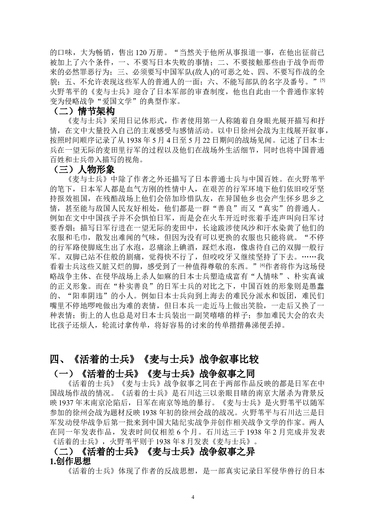 石川达三与火野苇平作品中的战争叙事之比较&mdash;&mdash;以《活着的士兵》《麦与士兵》为例-9433字.doc 第6页