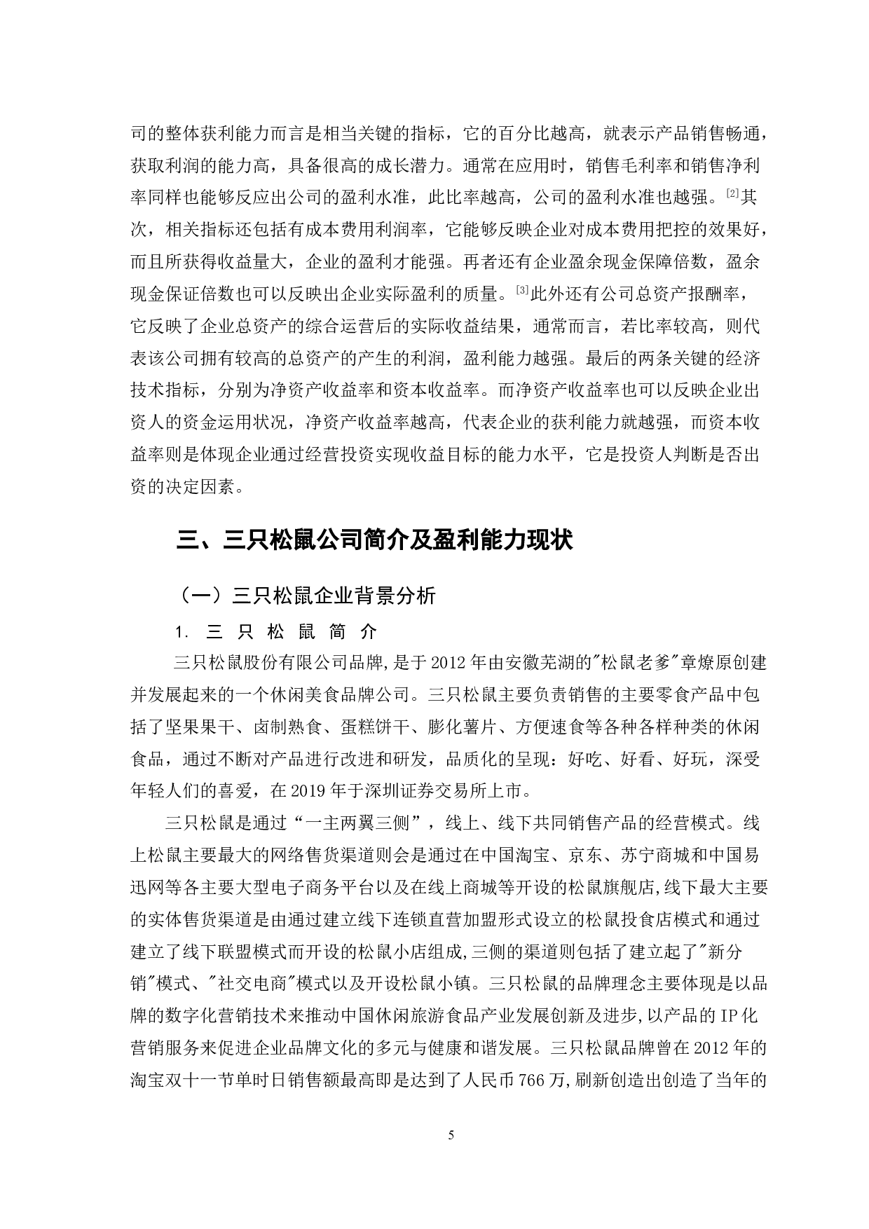三只松鼠企业盈利能力分析-10946字.doc 第8页