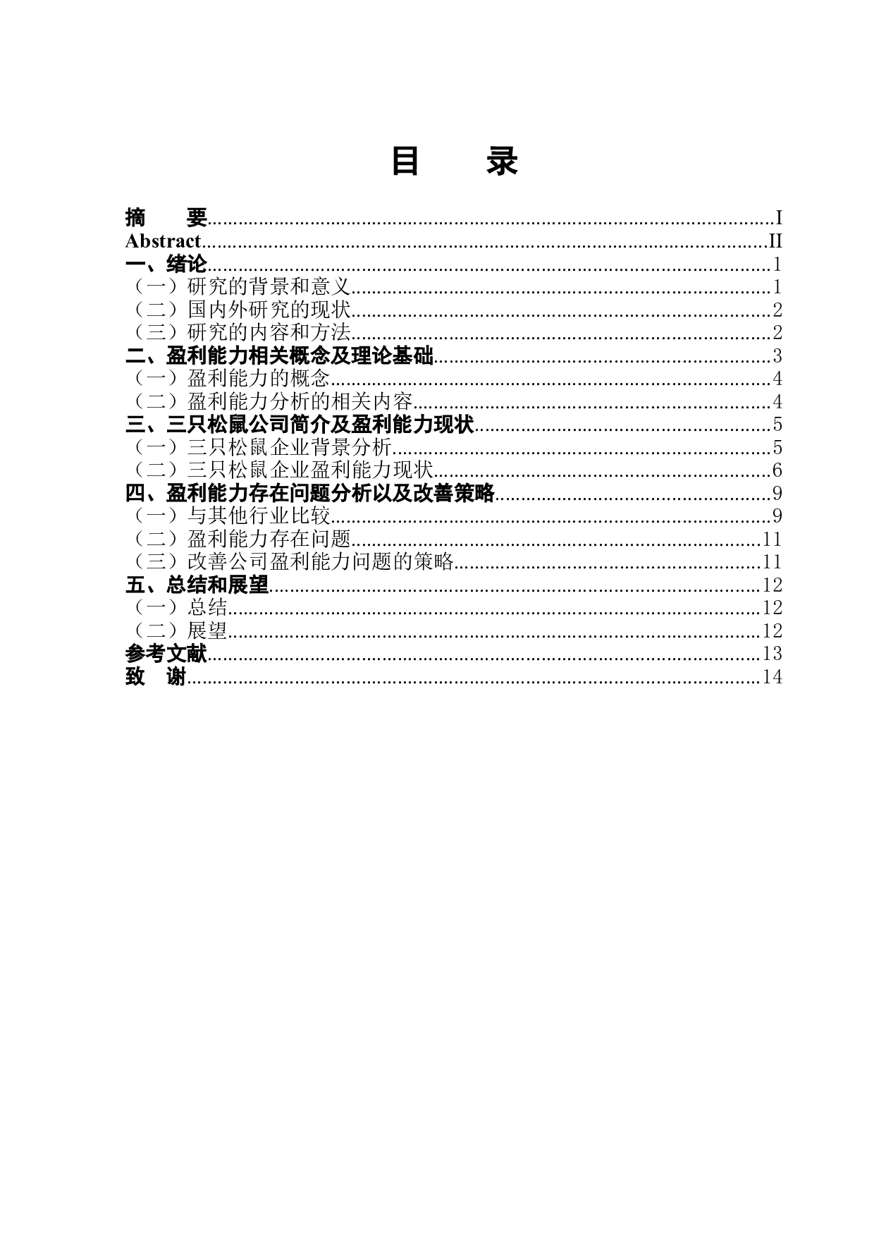 三只松鼠企业盈利能力分析-10946字.doc 第1页