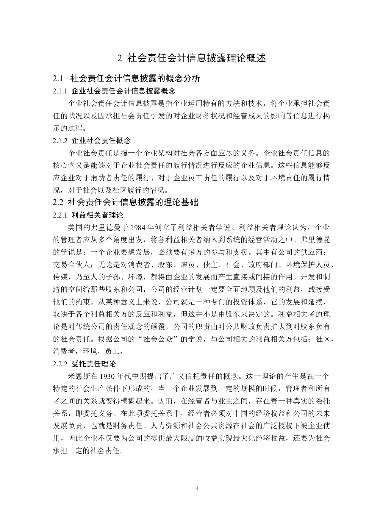 三全食品社会责任会计信息披露研究-12281字.doc 第8页
