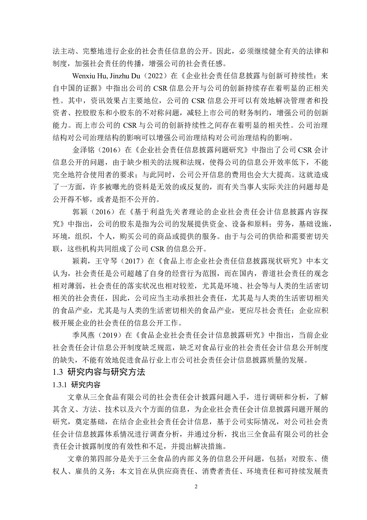 三全食品社会责任会计信息披露研究-12281字.doc 第6页