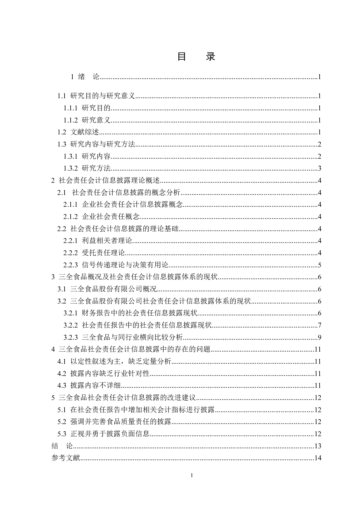 三全食品社会责任会计信息披露研究-12281字.doc 第3页