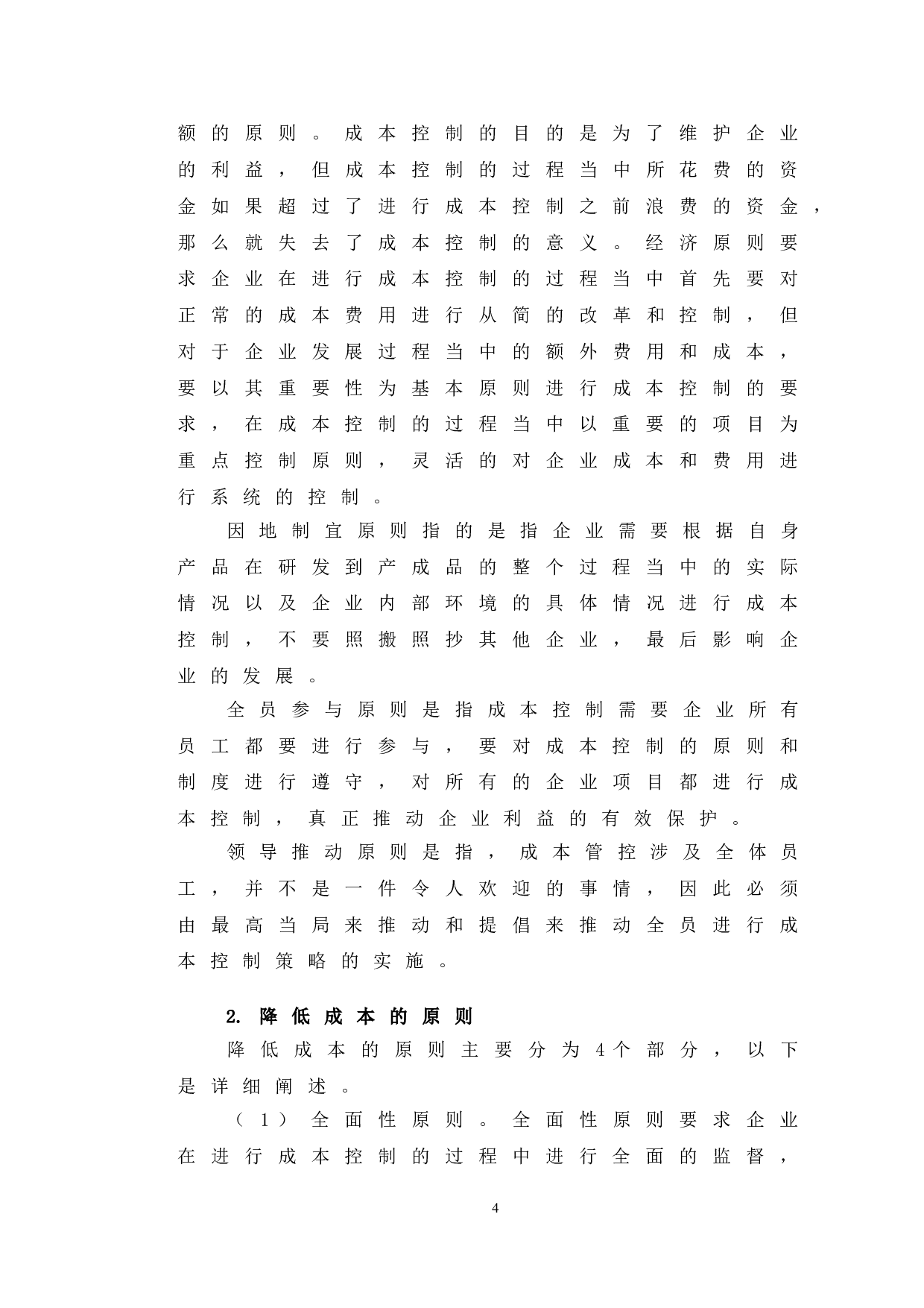 三全食品成本控制的研究-9933字.doc 第7页