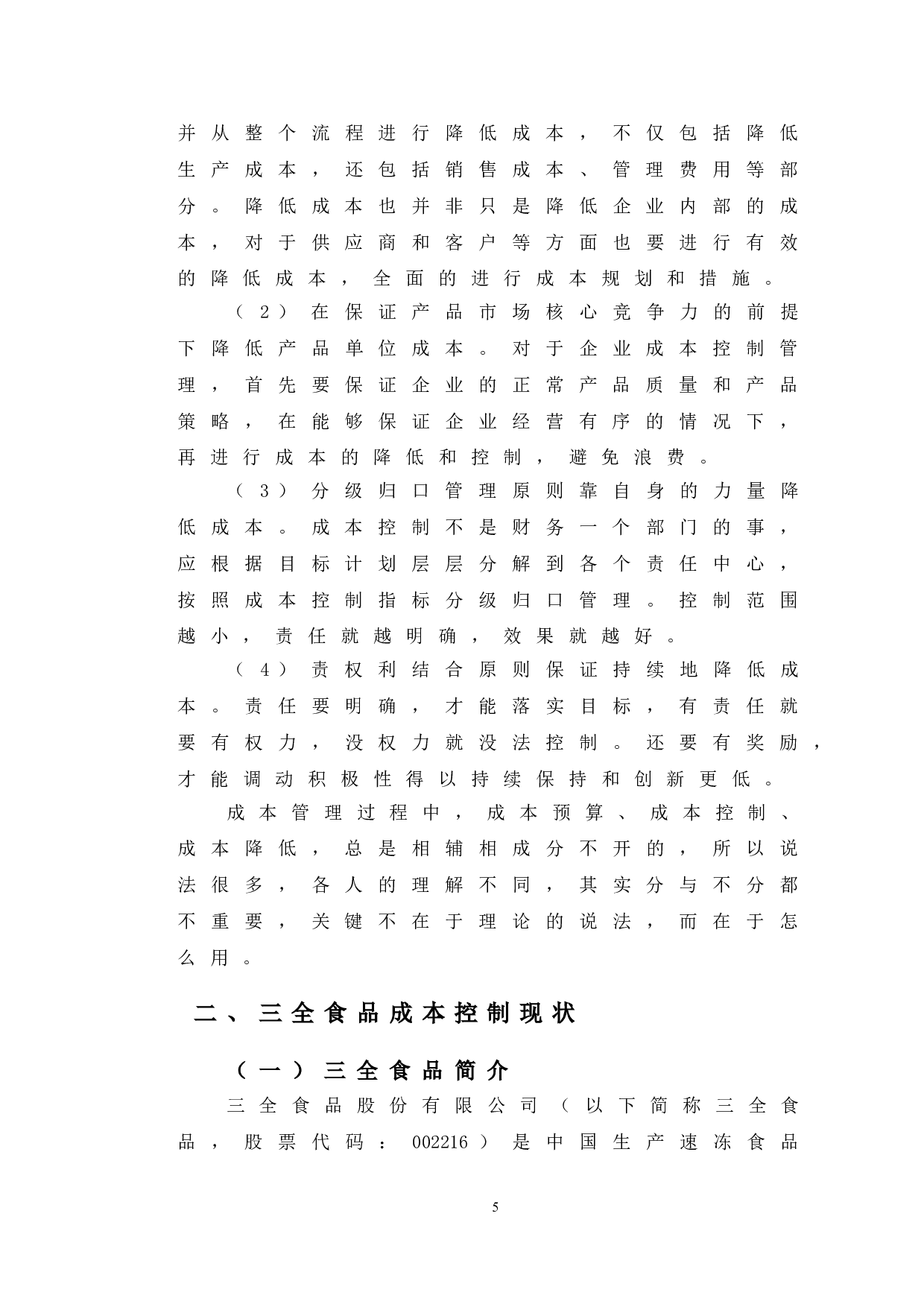 三全食品成本控制的研究-9933字.doc 第8页