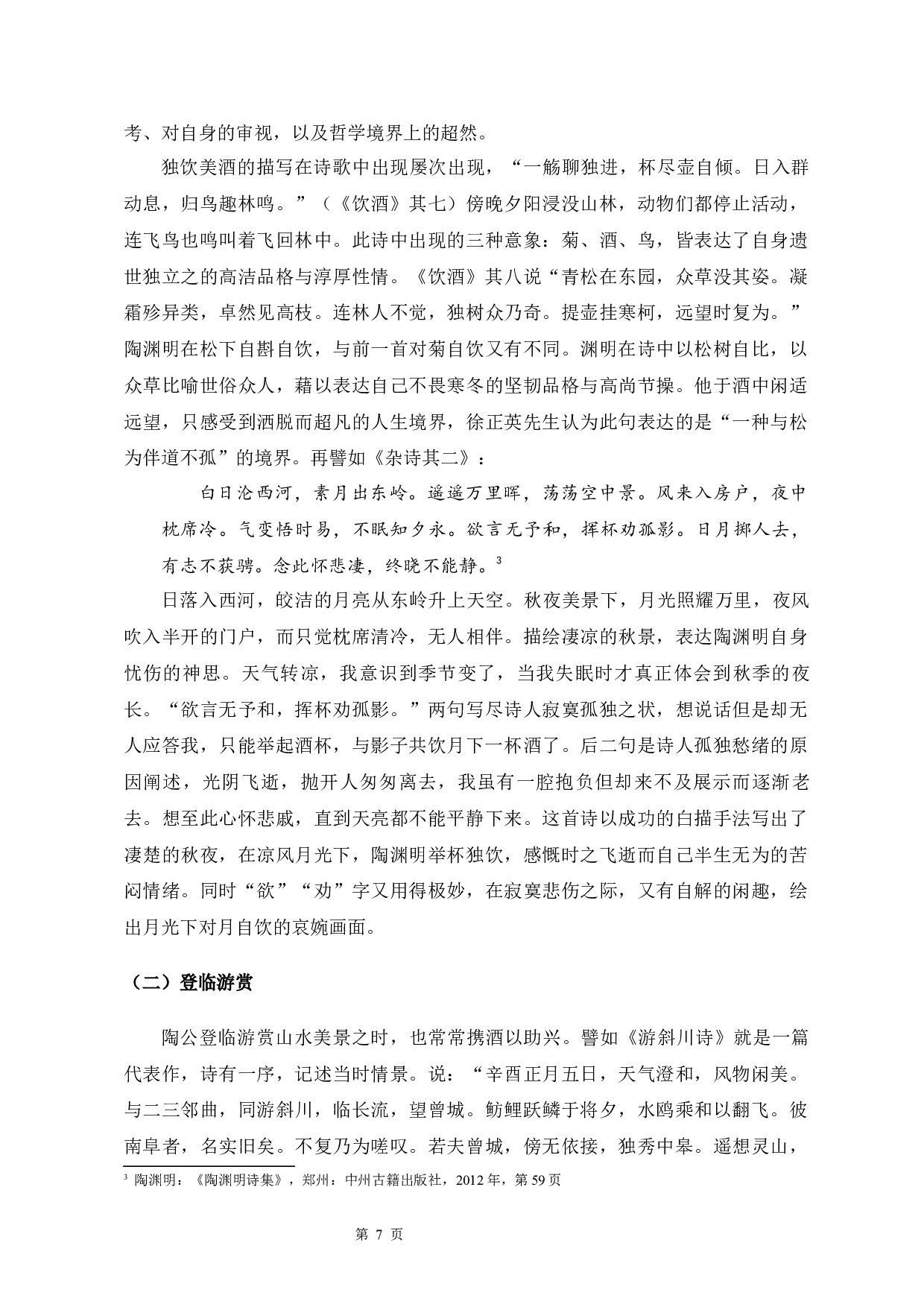 论陶渊明诗歌中的酒-11936字.docx 第8页